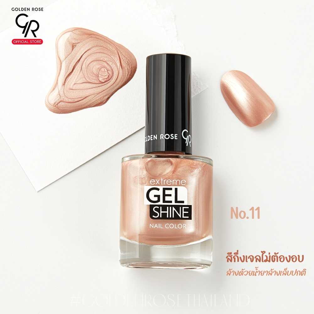 โกลเด้น โรส สีทาเล็บกึ่งเจลไม่ต้องอบ   ล้างด้วยน้ำยาล้างเล็บปกติ Golden Rose Gel Shine No.11