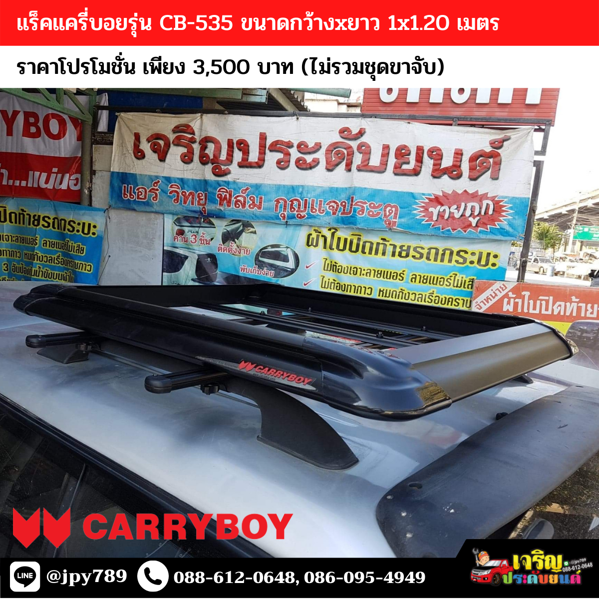 แร็คหลังคาแครีบอย รุ่น CB-535 ขนาด 1.20 เมตร (ไม่รวมขาจับ)