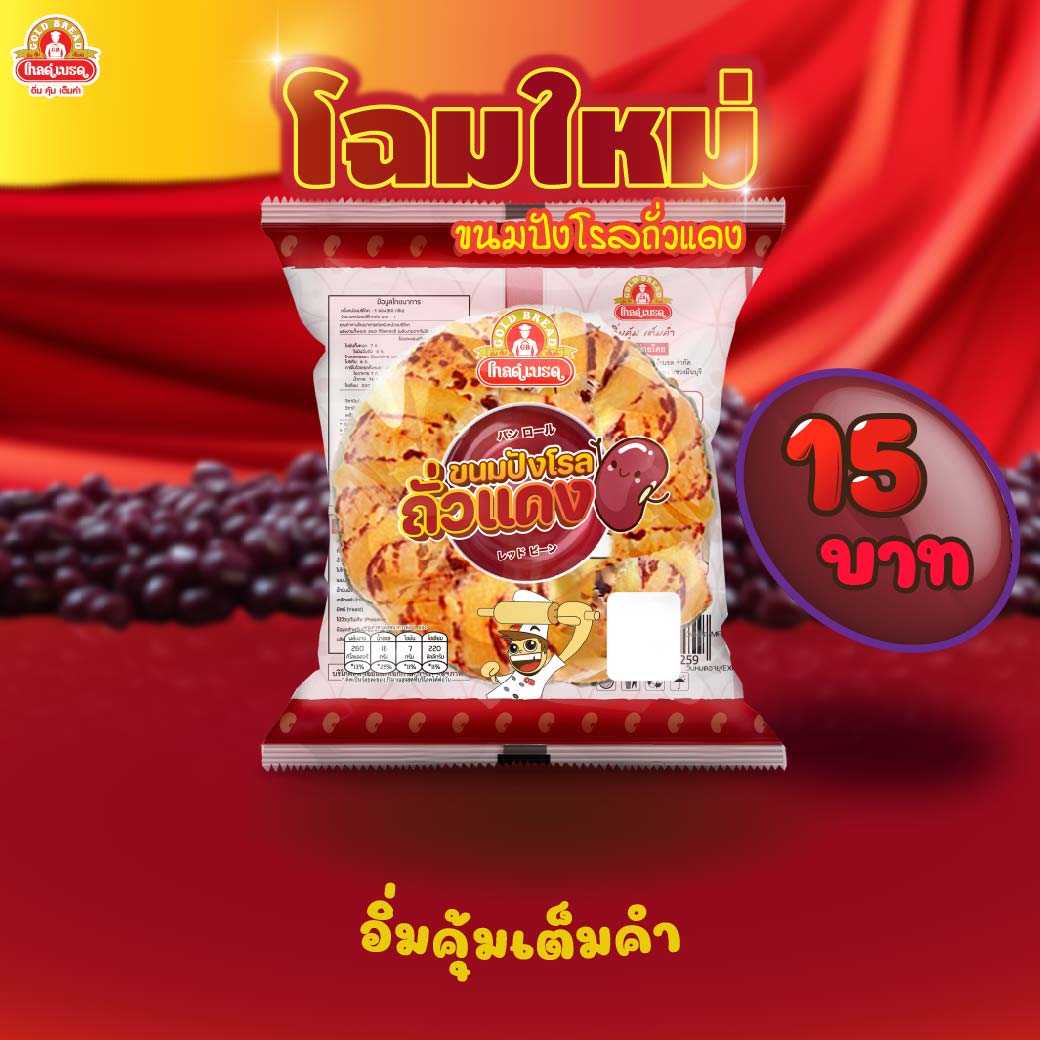 ขนมปังโรลถั่วแดง