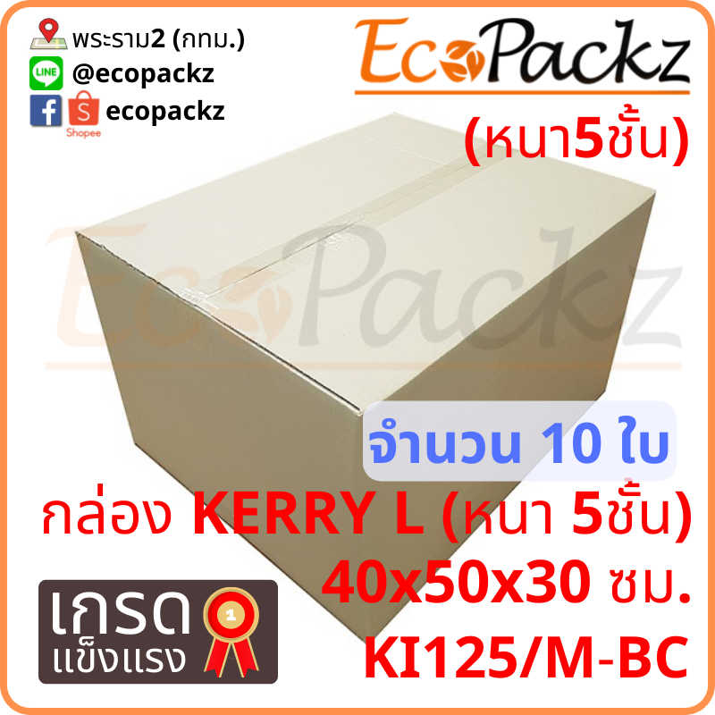 กล่อง Kerry L หนา5ชั้น (ส่งฟรี)