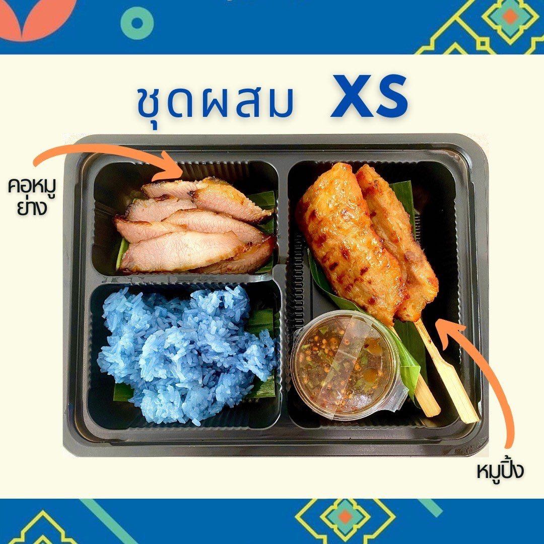 ชุดผสม XS หมูปิ้งและคอหมูย่าง (Grab express only)