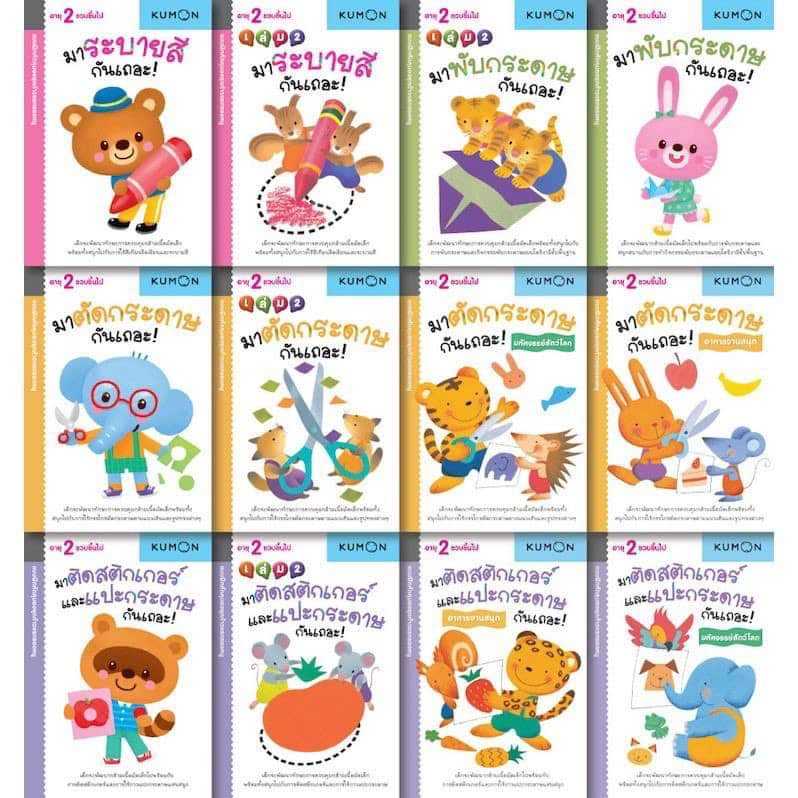 หนังสือแบบฝึกหัด KUMON ชุด ก้าวแรกของหนู 12 เล่ม (เด็ก 2 ขวบขึ้นไป)