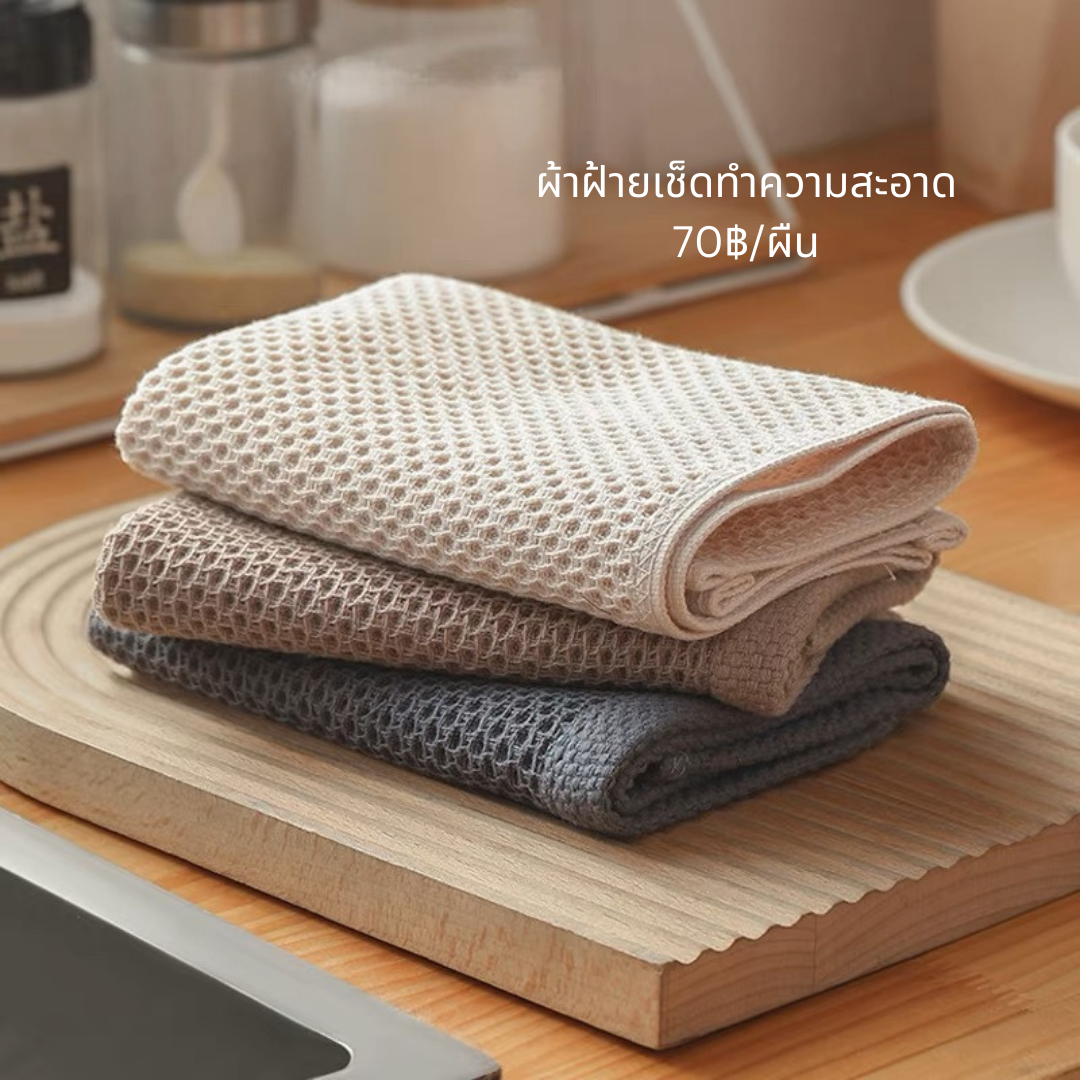 🌿พร้อมส่ง : ผ้าเช็ดทำความสะอาด