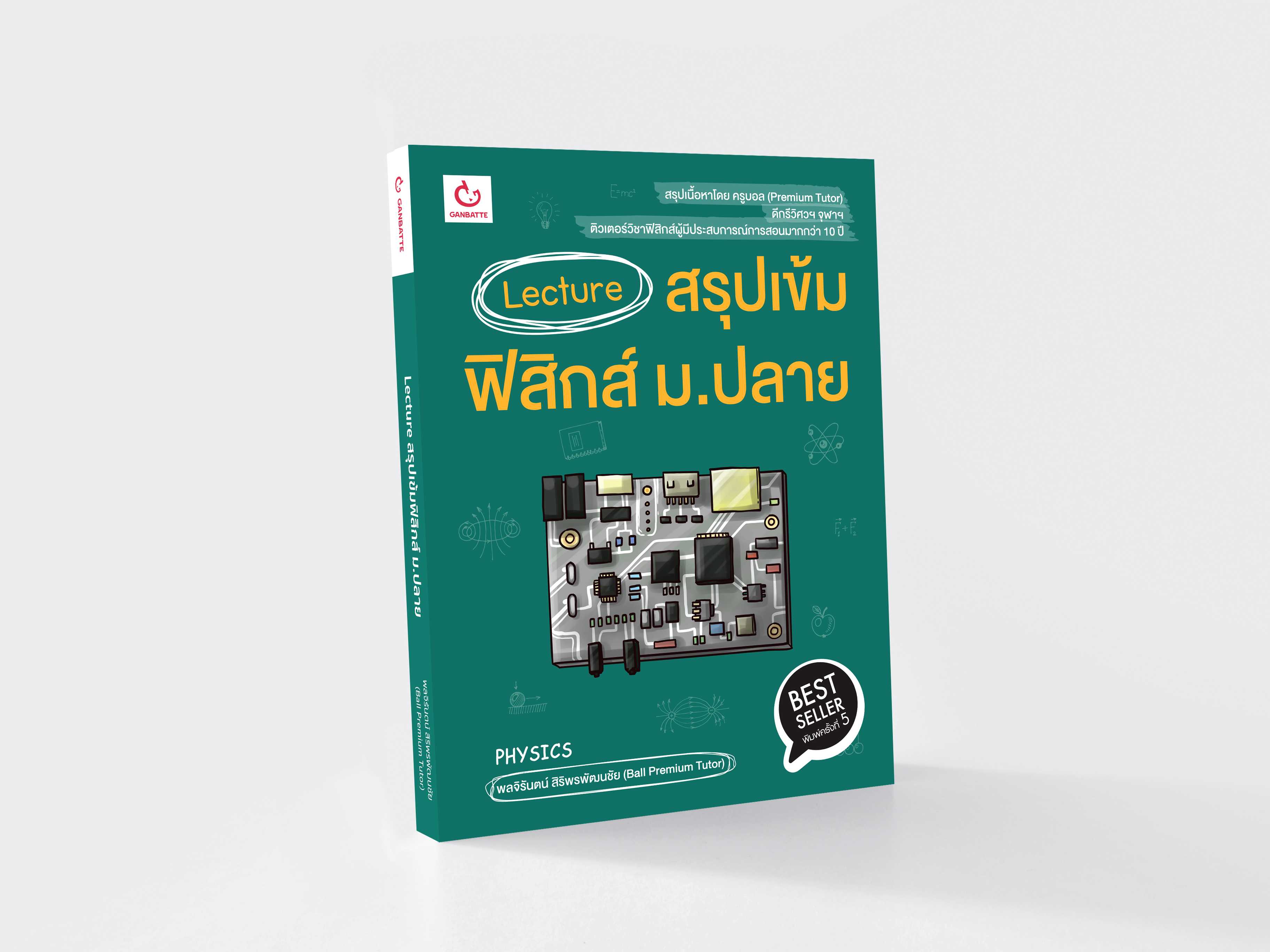 Lecture สรุปเข้มฟิสิกส์ ม.ปลาย (ฉบับพิมพ์ใหม่)