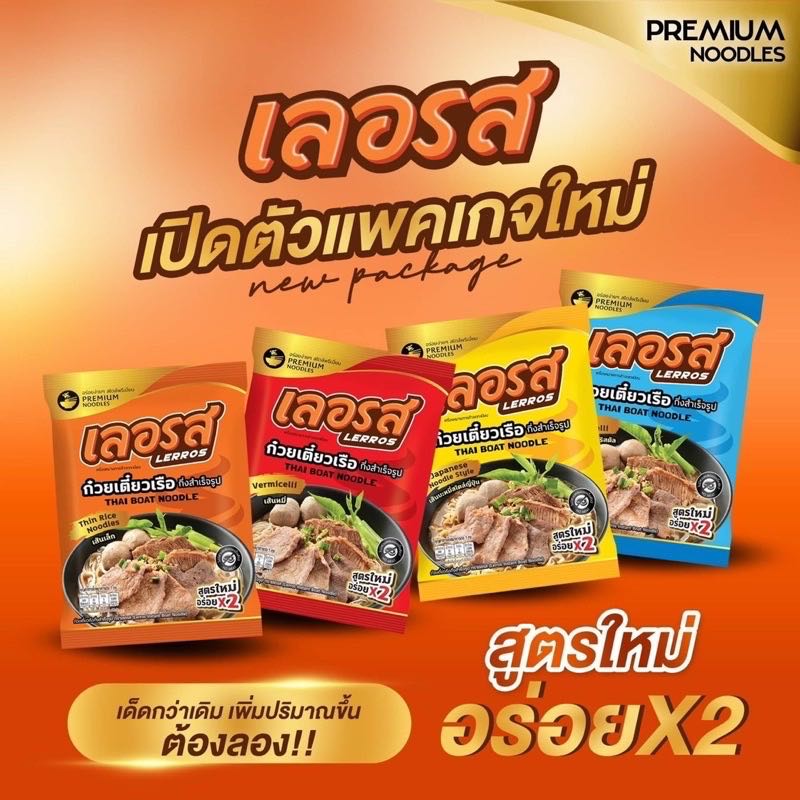  ก๋วยเตี๋ยวเรือ เลอรส เส้นหมี่ เส้นเล็ก มาม่า ไวไว จั๊บญวน