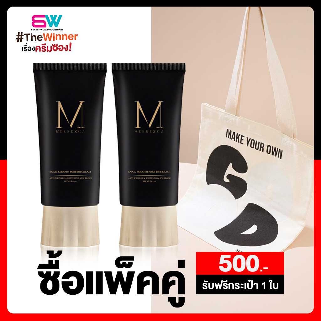 [ซื้อแพ็คคู่ รับฟรีกระเป๋า] MERREZCA Snail Smoot Pore BB Cream เมอร์เรซกา สเนล บีบี ครีม 50มล.