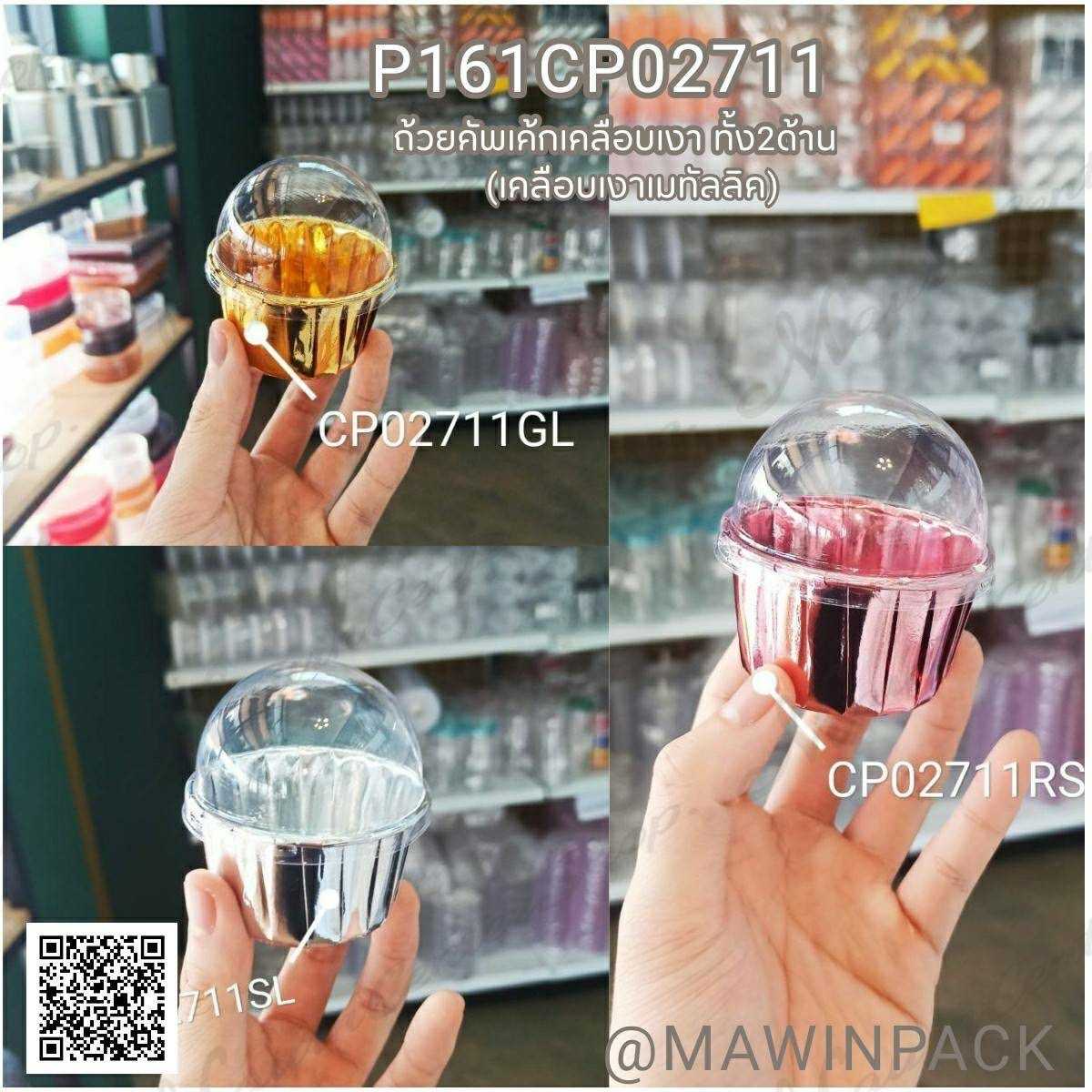 P161CP02711SL ถ้วยคัพเค้กเคลือบเมทัลลิค สีSILVER(ห่อ50ใบ)