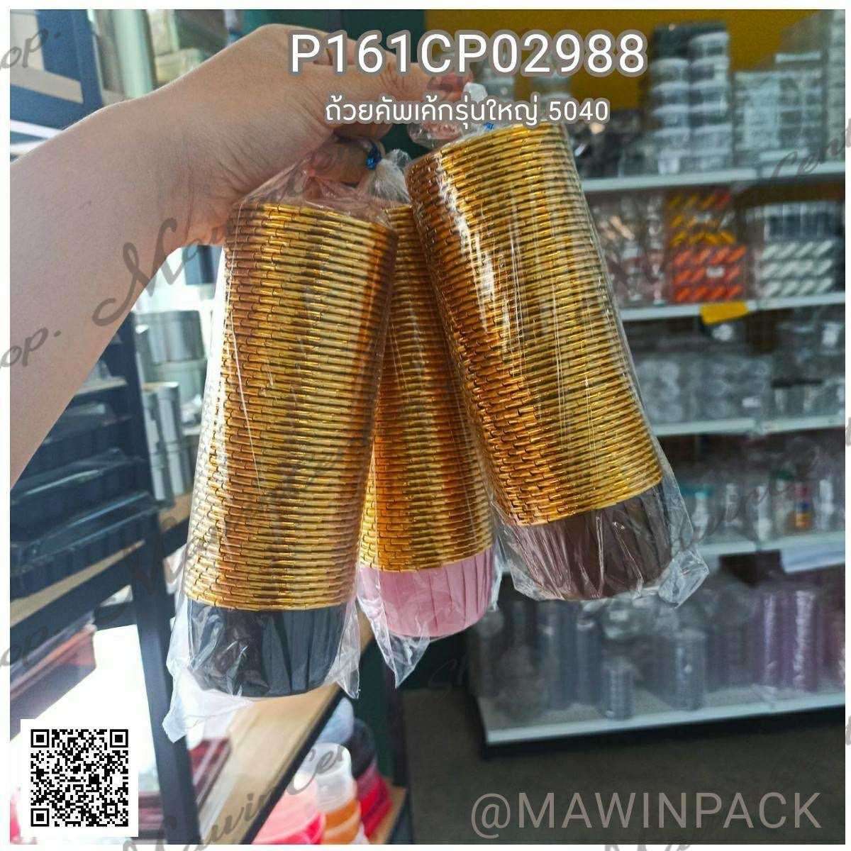 P161CP02988BR ถ้วยคัพเค้กใหญ่สีน้ำตาล รุ่น5040(ห่อ50ใบ)