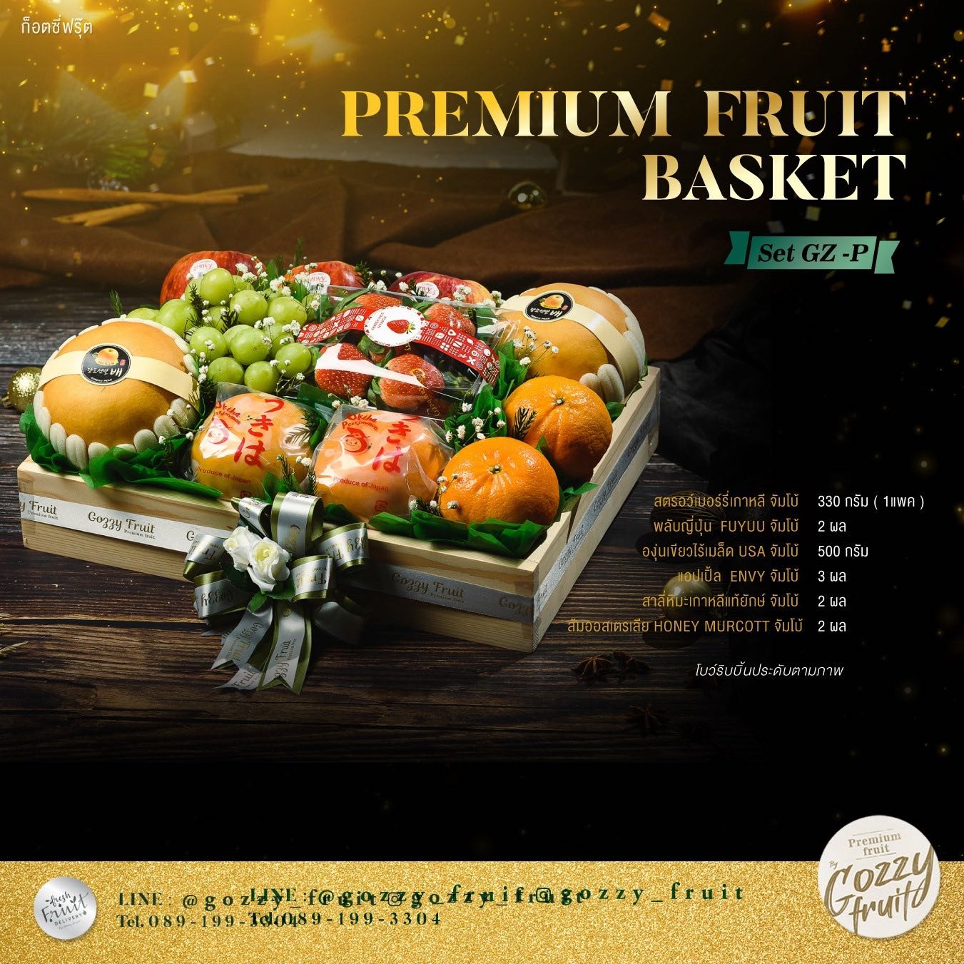 กระเช้าผลไม้พรีเมี่ยม  Set GZ-P ปาร์ตี้ปีใหม่