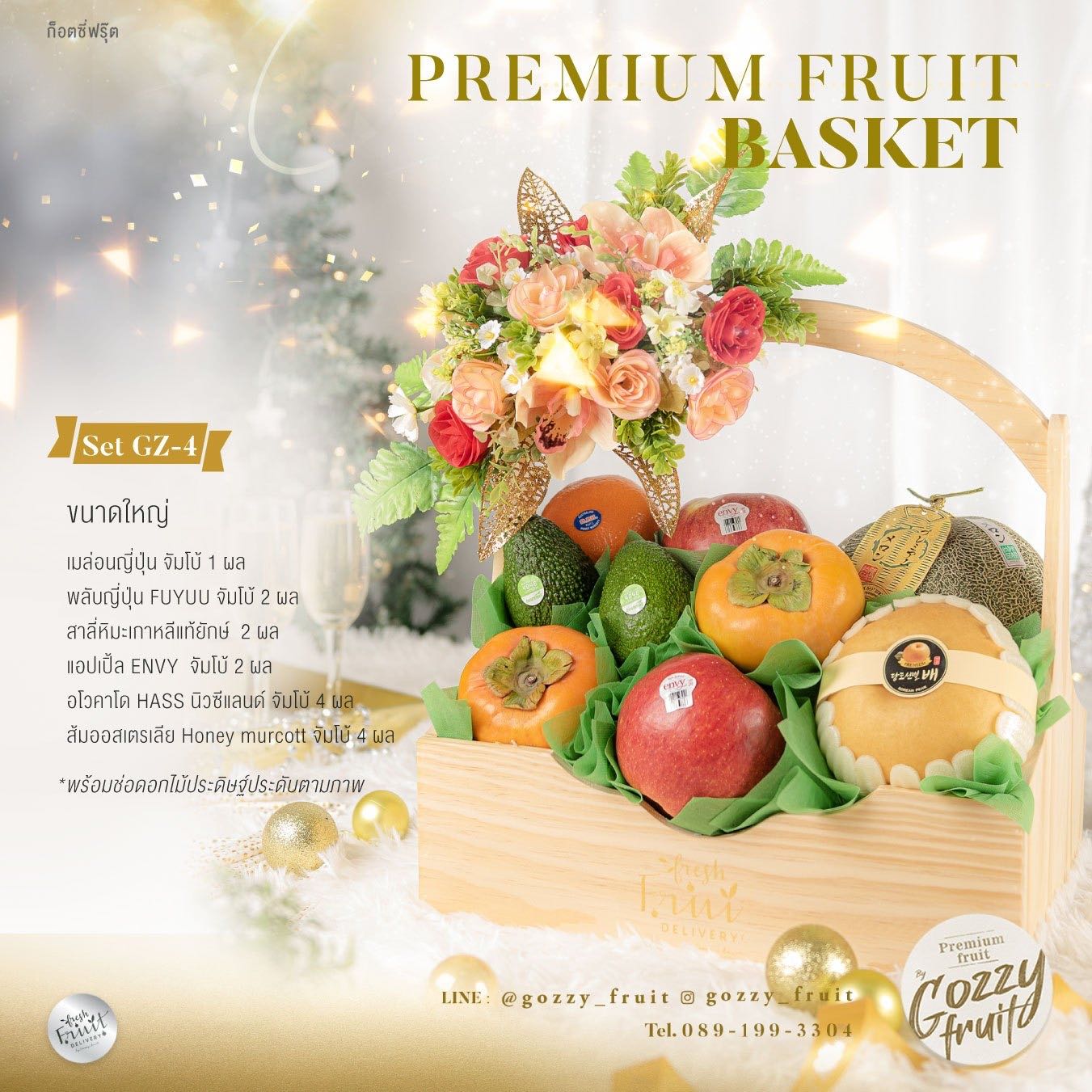 กระเช้าผลไม้พรีเมี่ยม Set GZ-4 ปาร์ตี้ปีใหม่