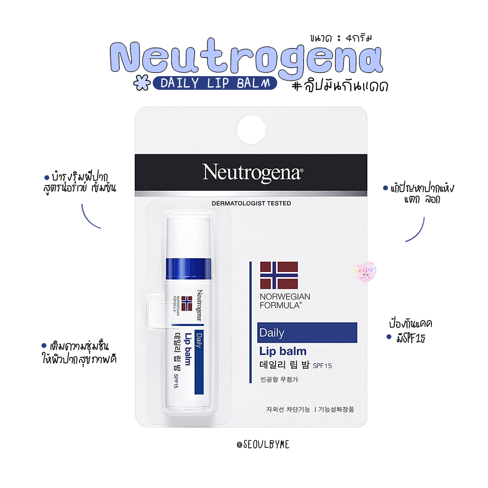 (4g.) Neutrogena Daily Lip Balm #แก้ปากคล้ำ