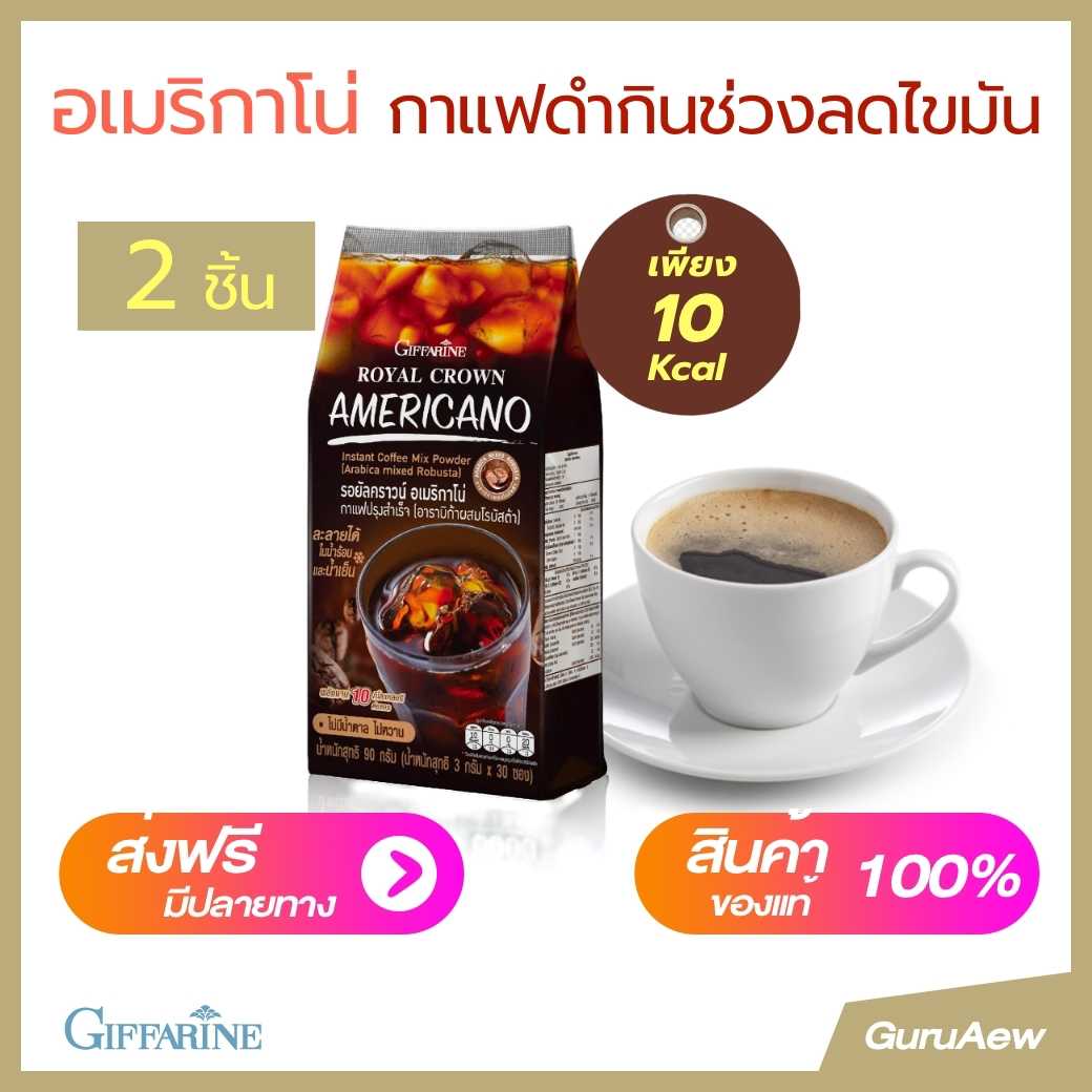 กาแฟดำ อเมริกาโน่  กินได้ช่วง Fasting #ไม่มีน้ำตาล #ลดความอ้วน #ลดน้ำหนัก #หอมอร่อย แพ็ค2ห่อ