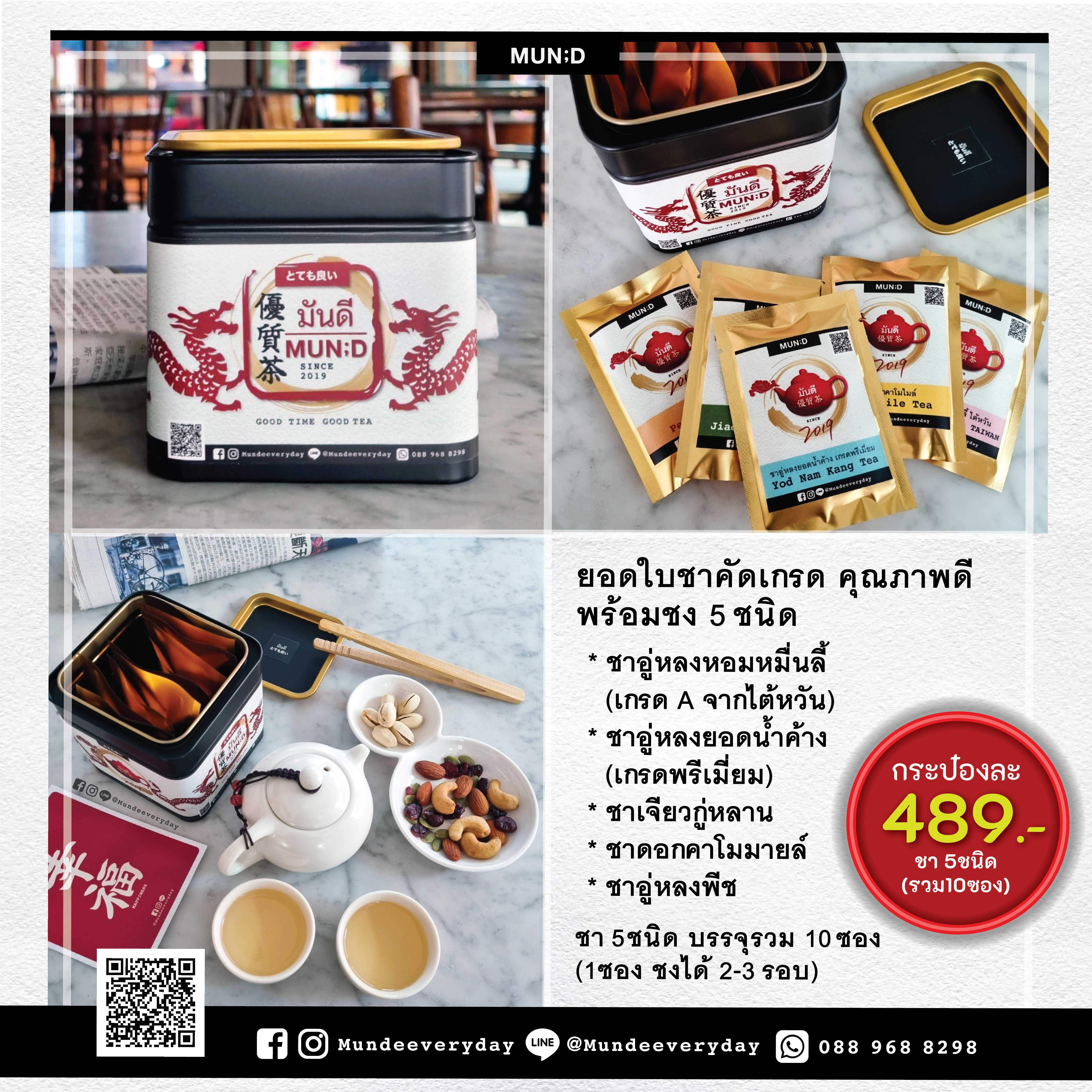 ยอดใบชาคัดเกรดพร้อมชง 5 ชนิด (10Teabag)