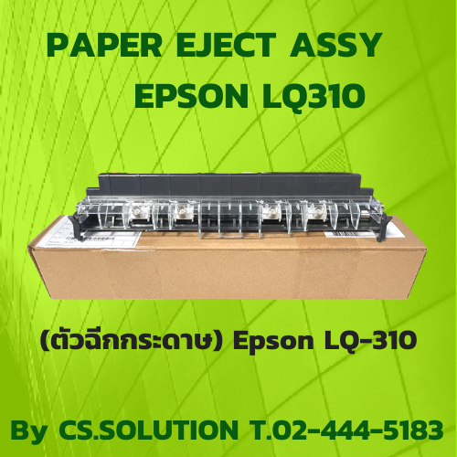 Paper Eject Assy Epson LQ310 (ตัวฉีกกระดาษ)