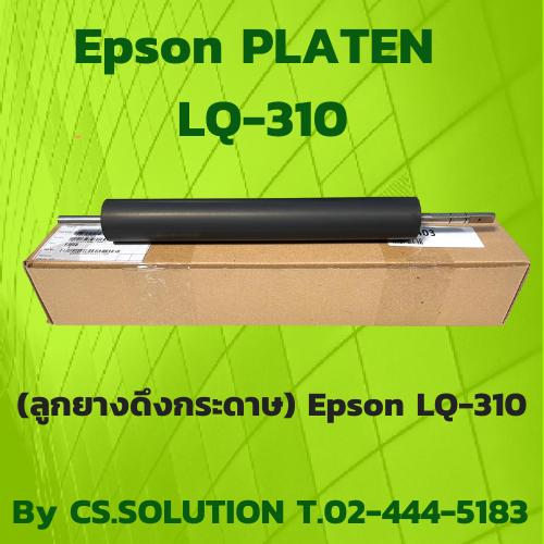 Platen Epson LQ-310 (ลูกยางดึงกระดาษ)