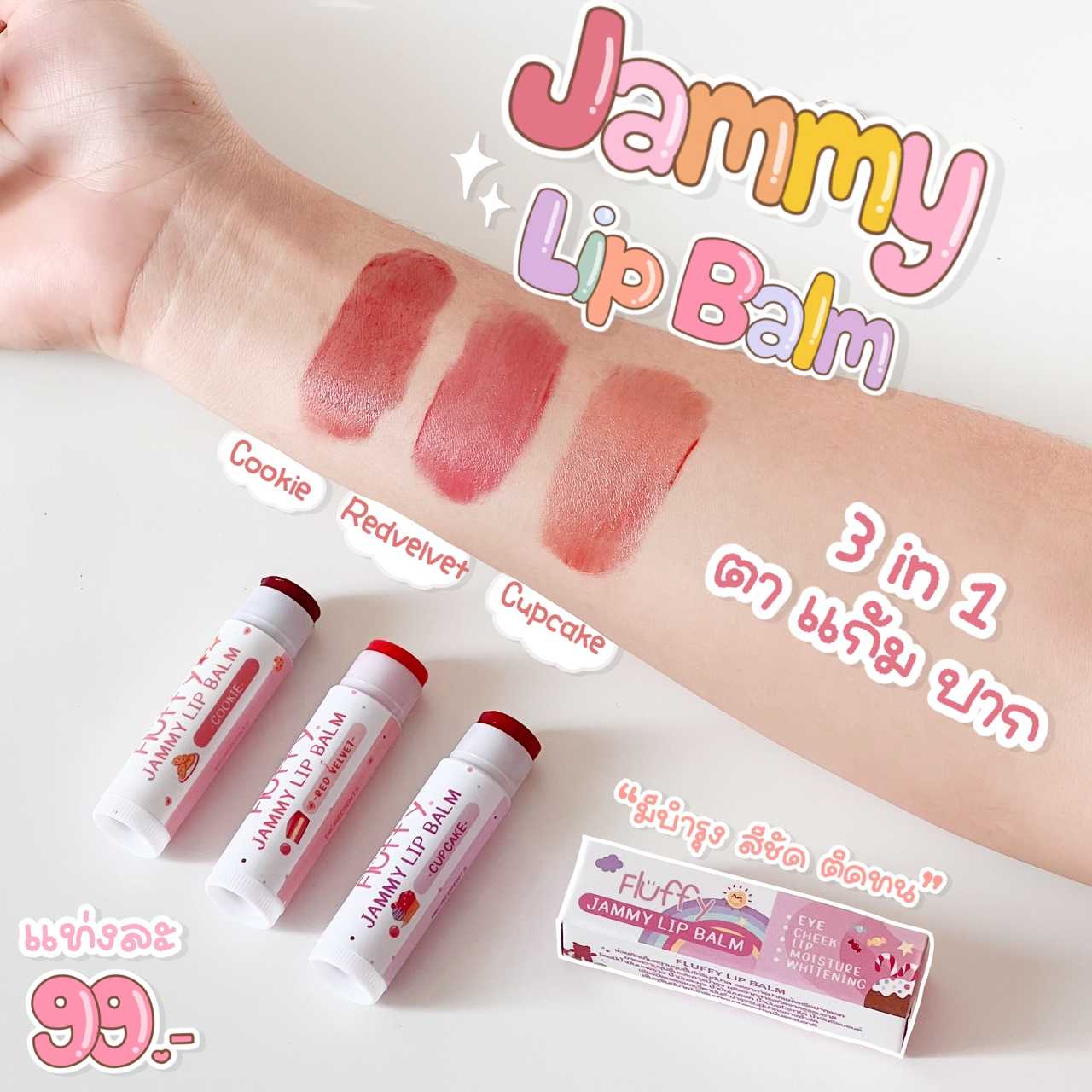 Jammy Lip Balm 3in1 ตา แก้ม ปาก (ค่าส่ง 40฿) 