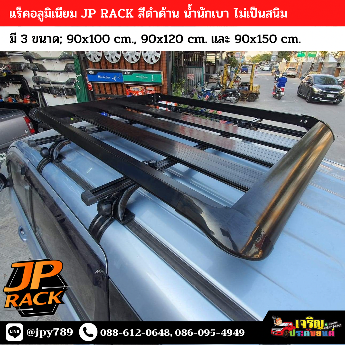 แร็คหลังคาอลูมิเนียม JP RACK สีดำ (ไม่รวมชุดขาจับ)
