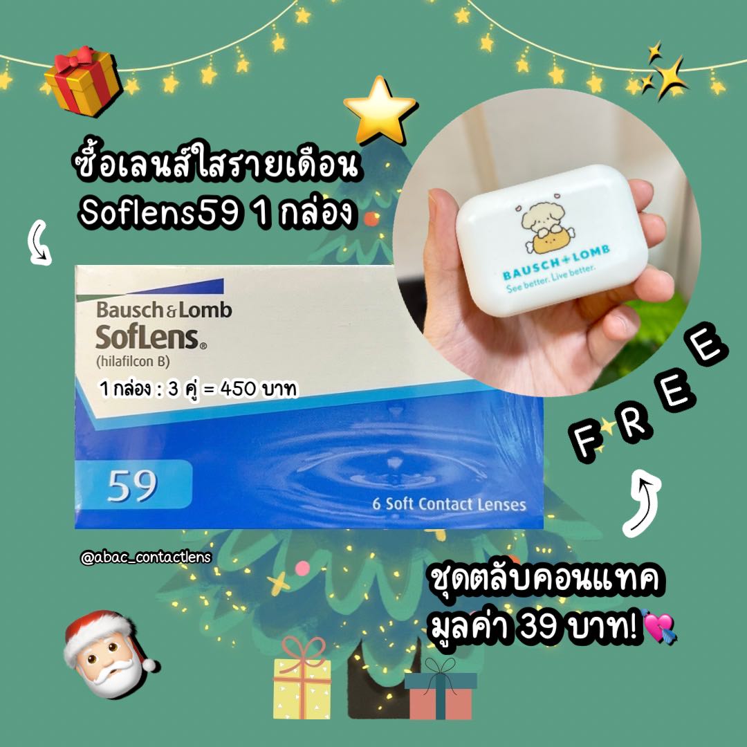 Soflens59 เลนส์ใสรายเดือน ฟรี ตลับคอนแทคเลนส์สุด cute💘 มูลค่า 39 บาท
