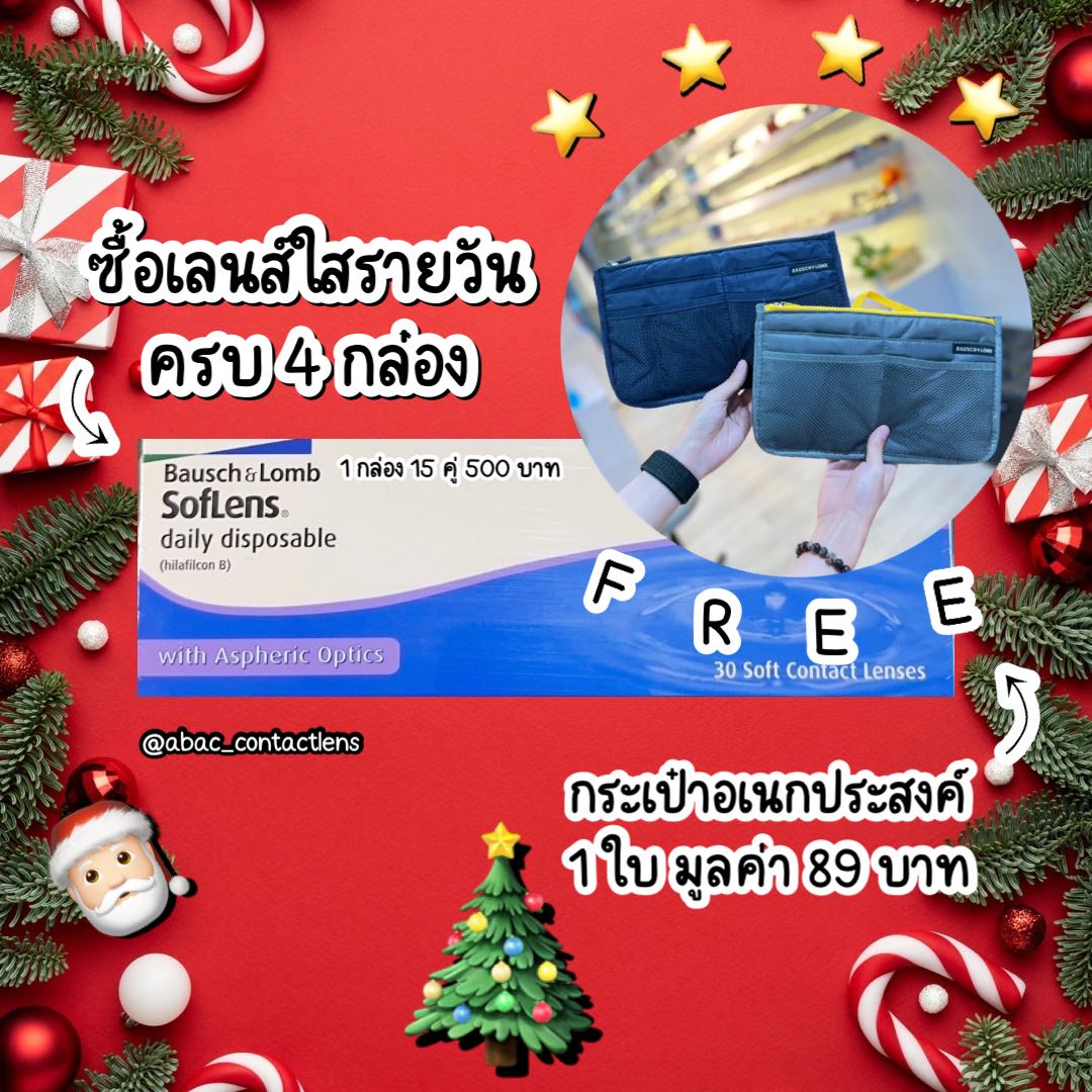 Soflens 1 day เลนส์ใสรายวัน 4 กล่อง ฟรี กระเป๋าอเนกประสงค์มูลค่า 89 บาท💘✨