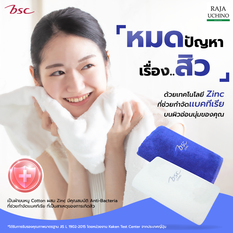 BSC Towel ผ้าขนหนูซิ้งค์ Zinc ยับยั้งเชื้อแบคทีเรีย ต้นเหตุการเกิดสิว [ ASE001 ]