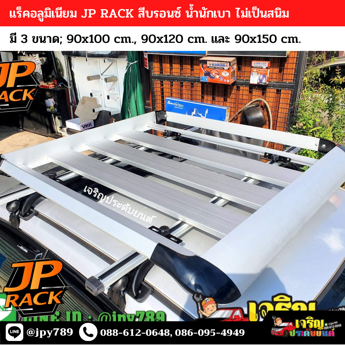 แร็คหลังคาอลูมิเนียม JP RACK สีบรอนซ์ (ไม่รวมชุดขาจับ)
