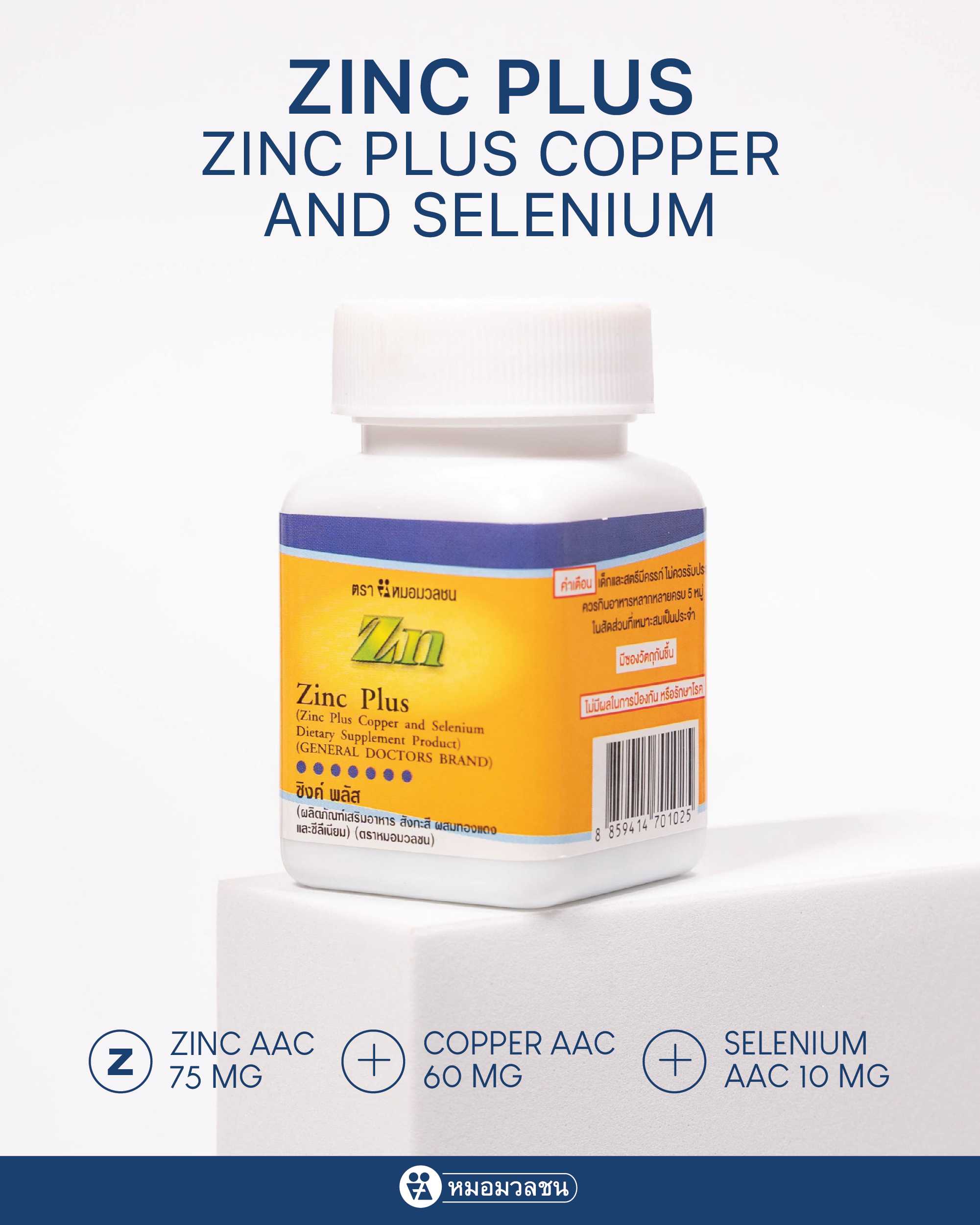ซิงค์ พลัส Zinc Plus