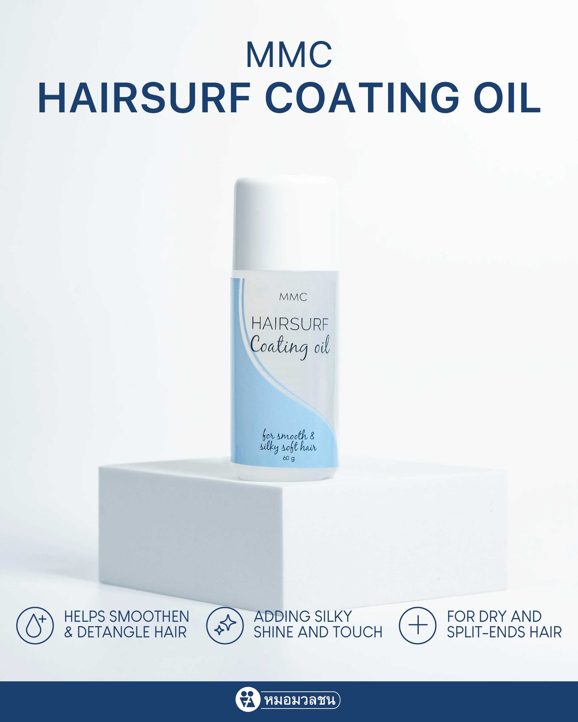 เอ็มเอ็มซี แฮร์เซิฟ โค้ตติ้ง ออย MMC Hairsurf Coating Oil