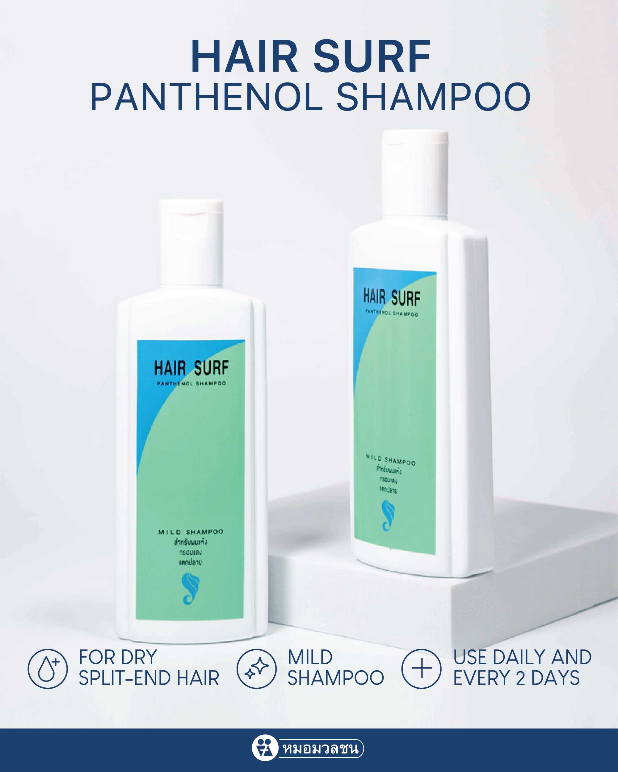 แฮร์เซิฟ แชมพู Hairsurf Shampoo