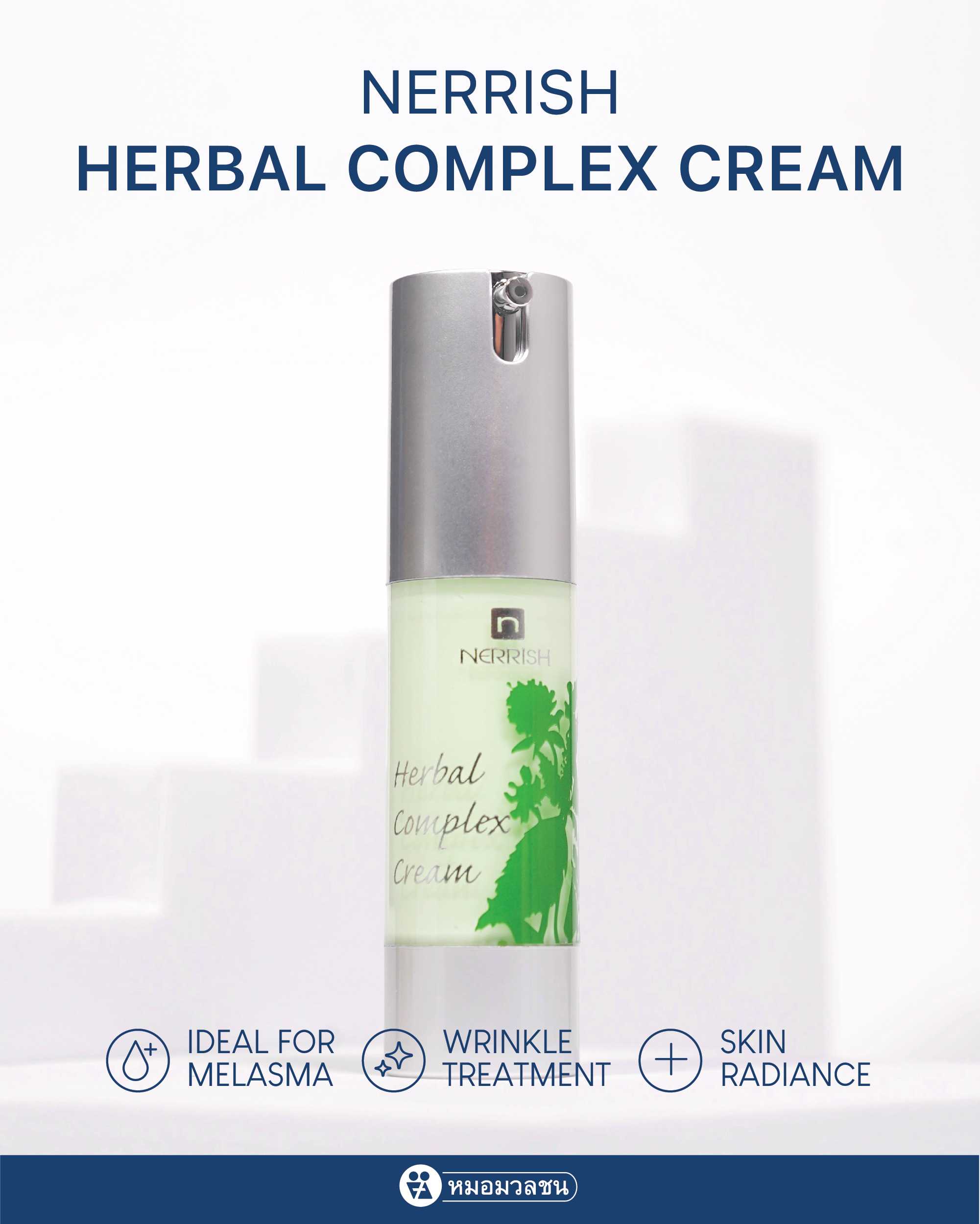 เนอริช เฮอร์เบิล คอมเพล็กซ์ครีม Nerrish Herbal Complex Crem