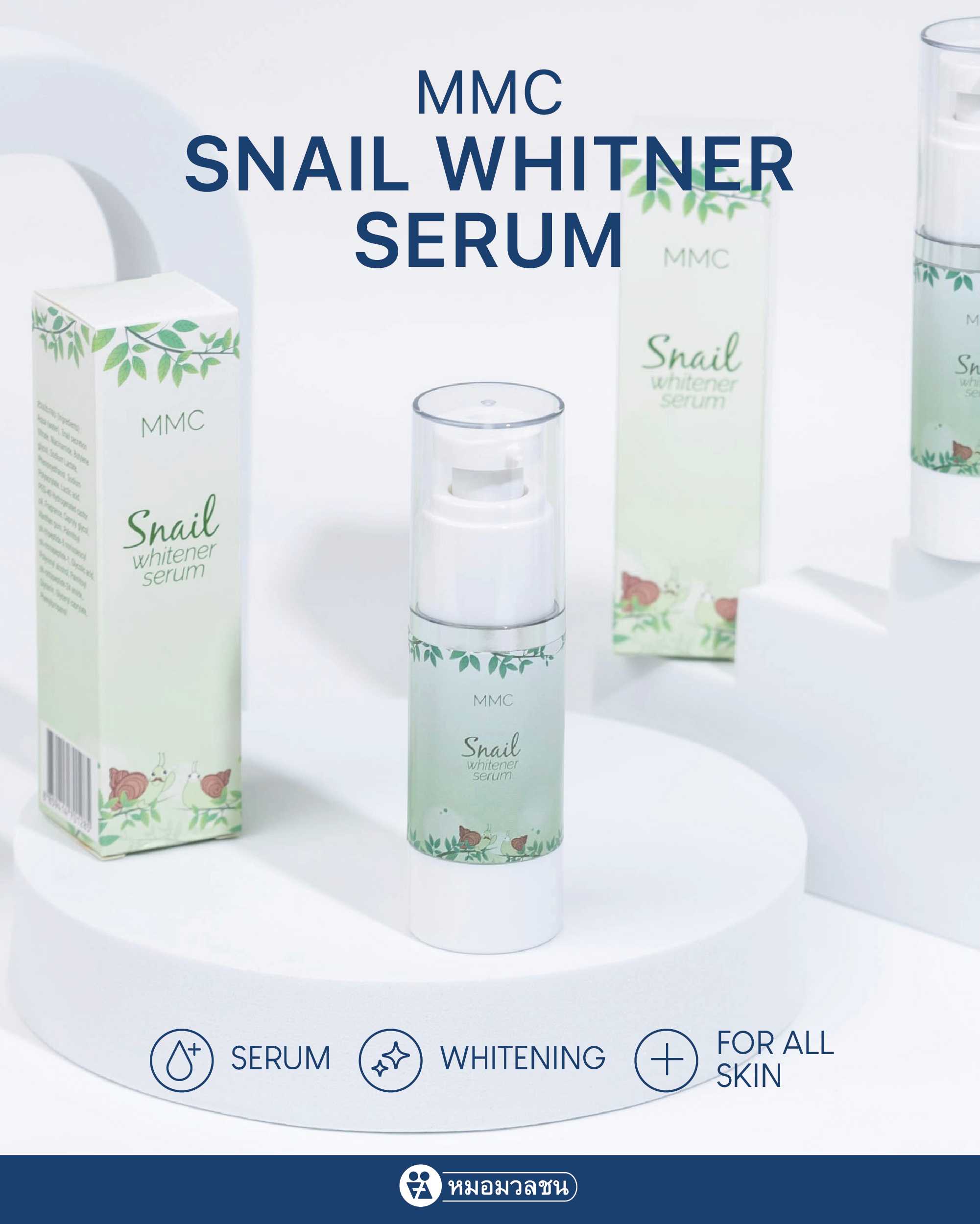 เอ็มเอ็มซี สเนลไวท์เทนเนอร์ ซีรั่ม MMC Snail Whitener Serum