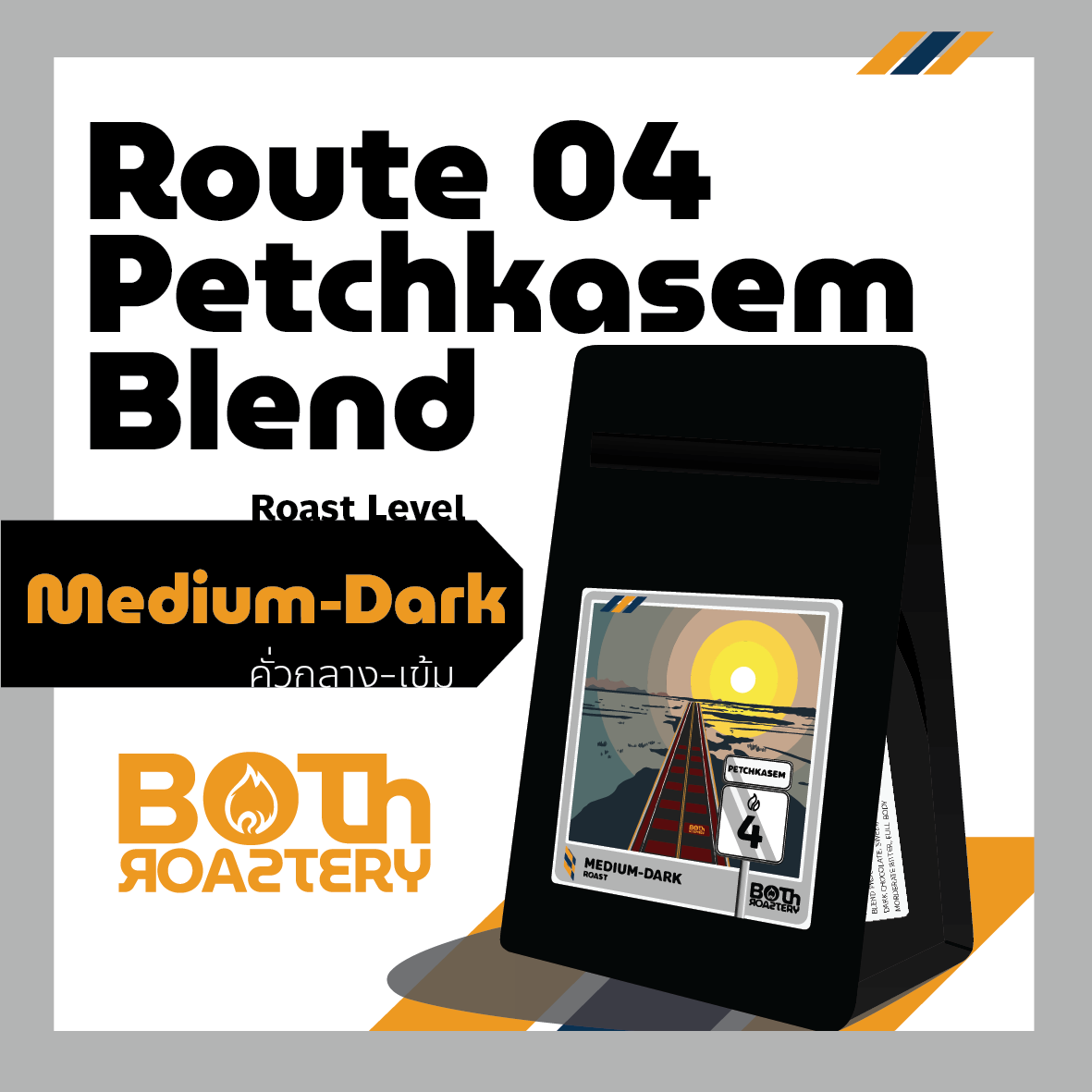 เมล็ดกาแฟคั่ว Coffee Bean ROUTE 04 - Petchkasem Blend (Base Series)