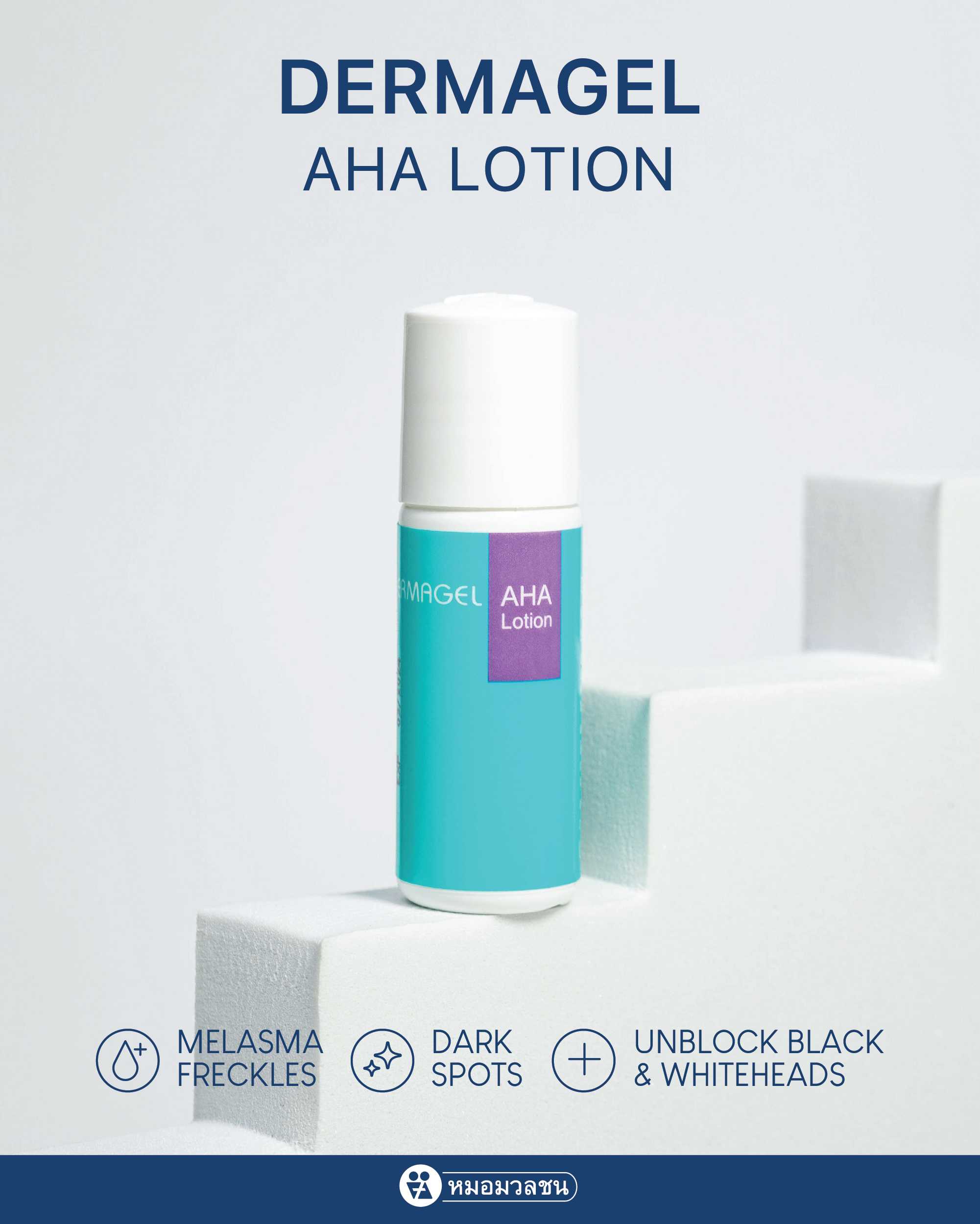 เดอร์มาเจล Dermagel AHA gel