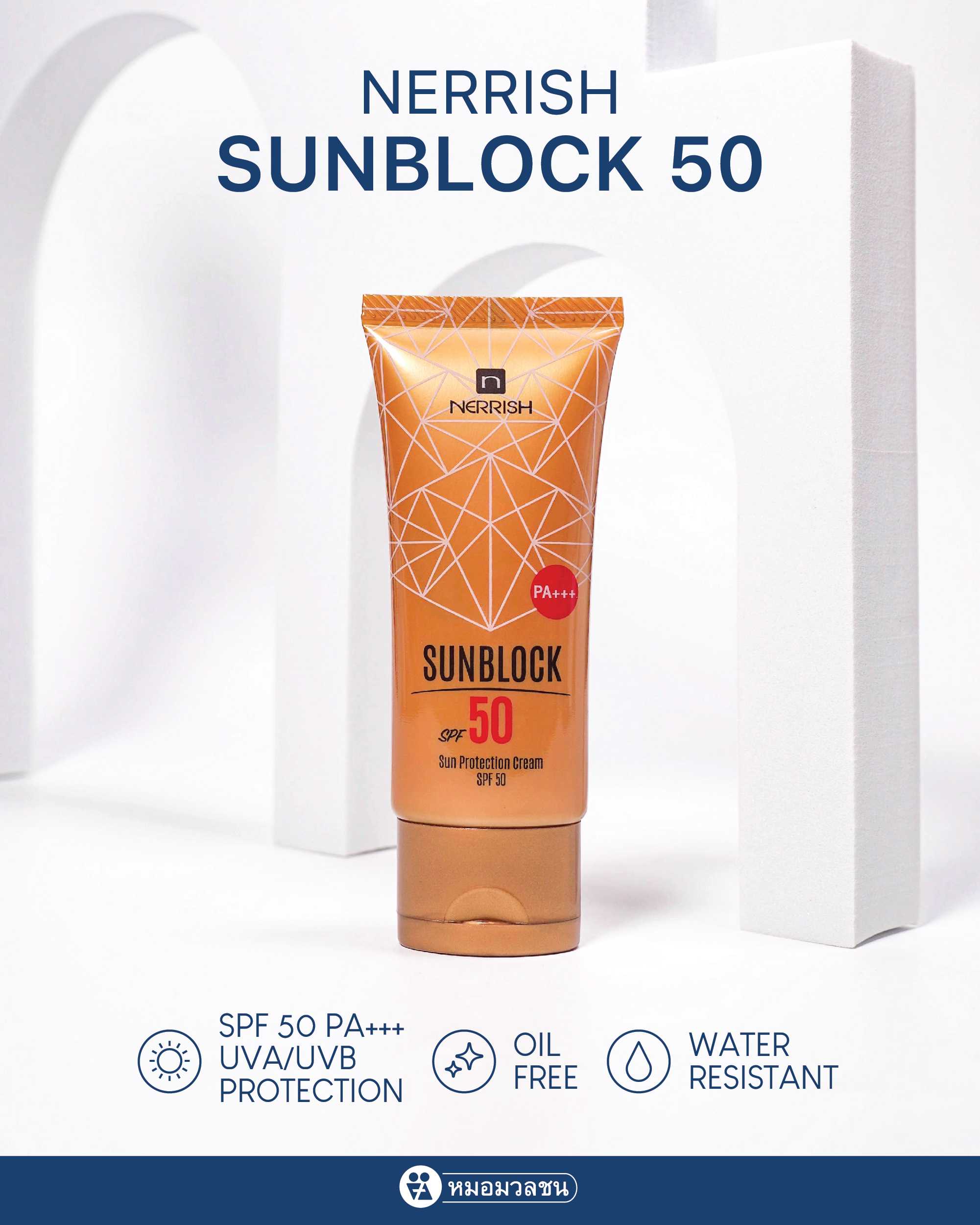 เนอริช ซันบล็อค เอสพีเอฟ 50 Nerrish Sunblock SPF50