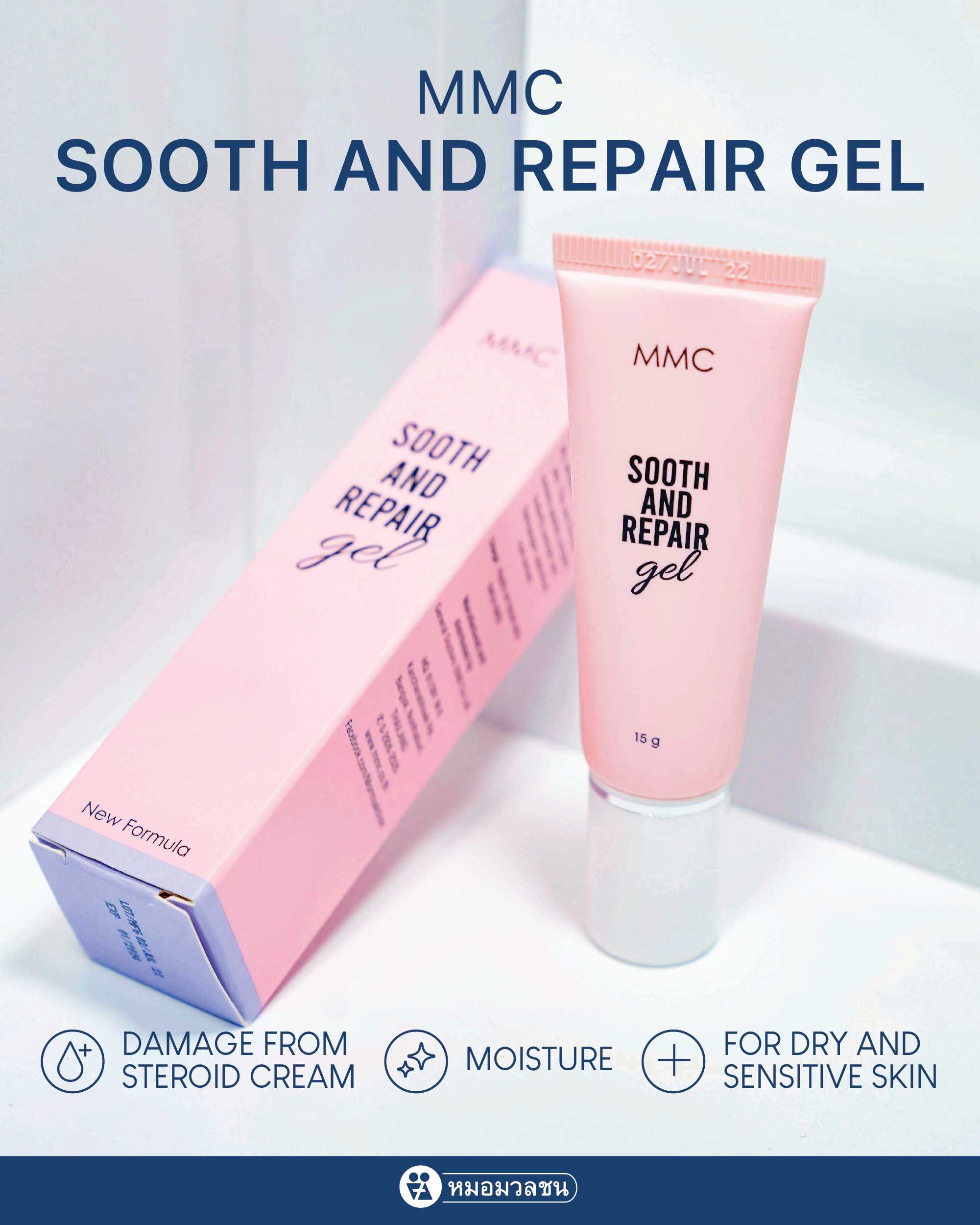 เอ็มเอ็มซี ซูธ แอนด์ รีแพร์ เจล MMC Sooth and Repair Gel