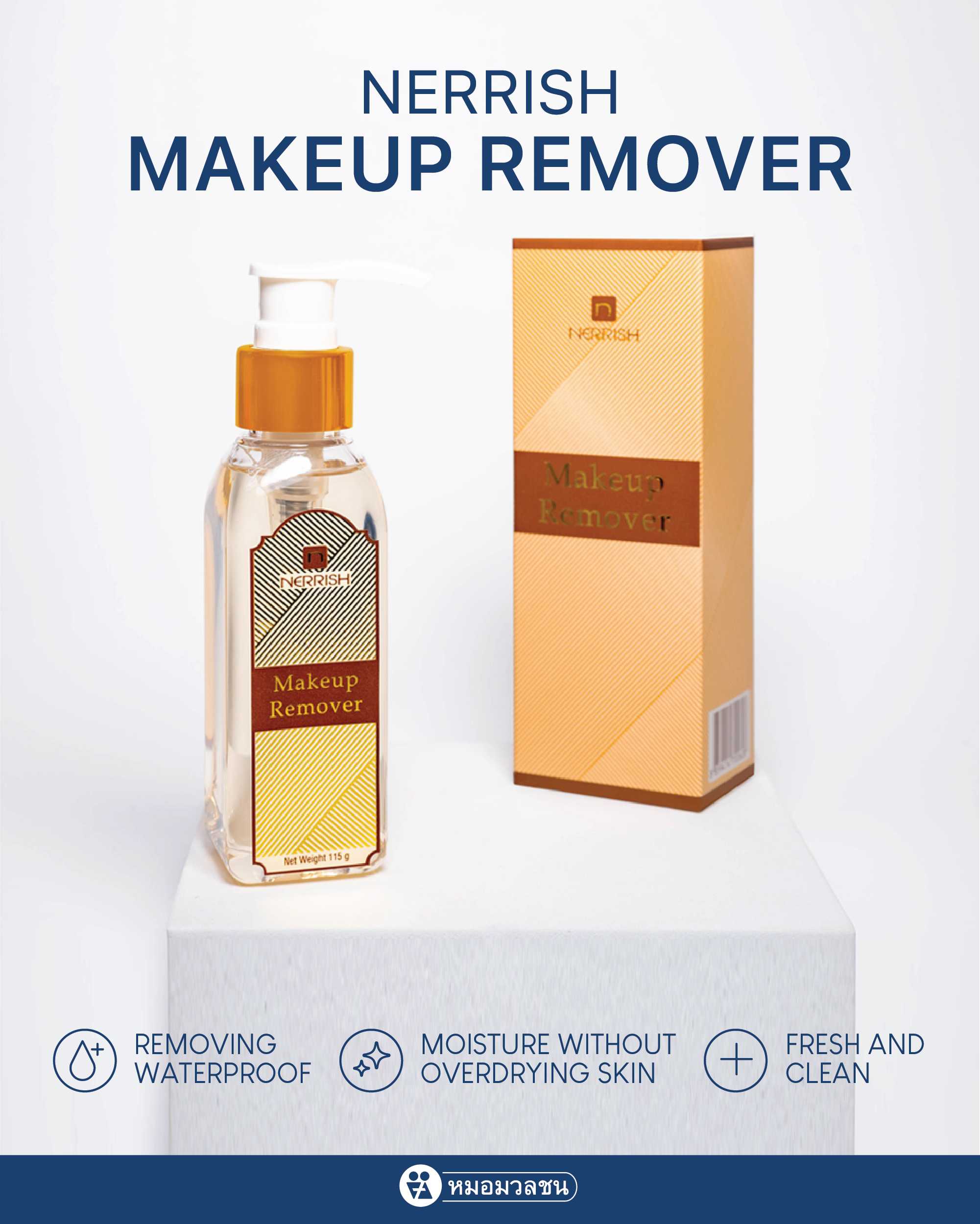 เนอริช เมคอัพ รีมูฟเวอร์ Nerrish Makeup Remover