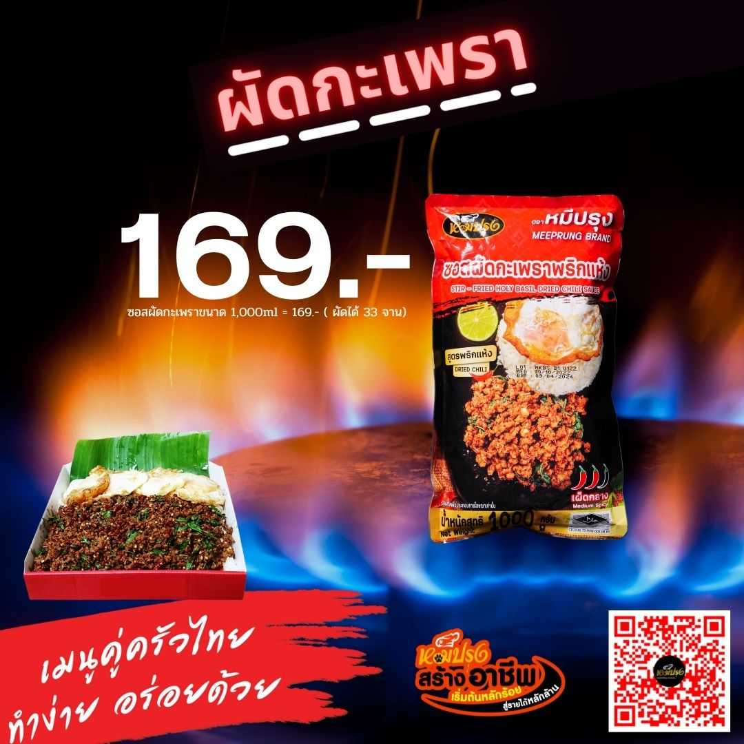 ซอสผัดกะเพรา ตราหมีปรุง 1 กก. รวมค่าส่ง