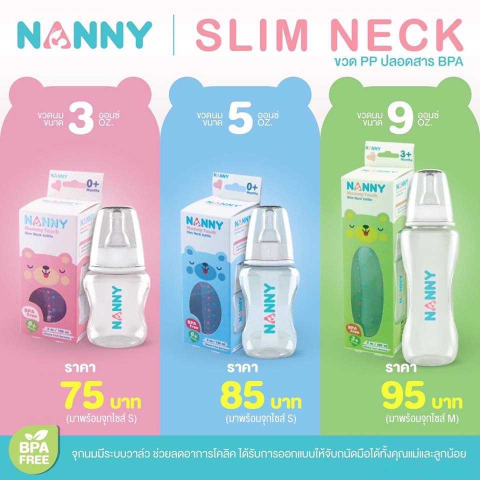 ขวดนมทรงมาตรฐาน คอแคบ แบรนด์ Nanny ปลอดสาร BPA