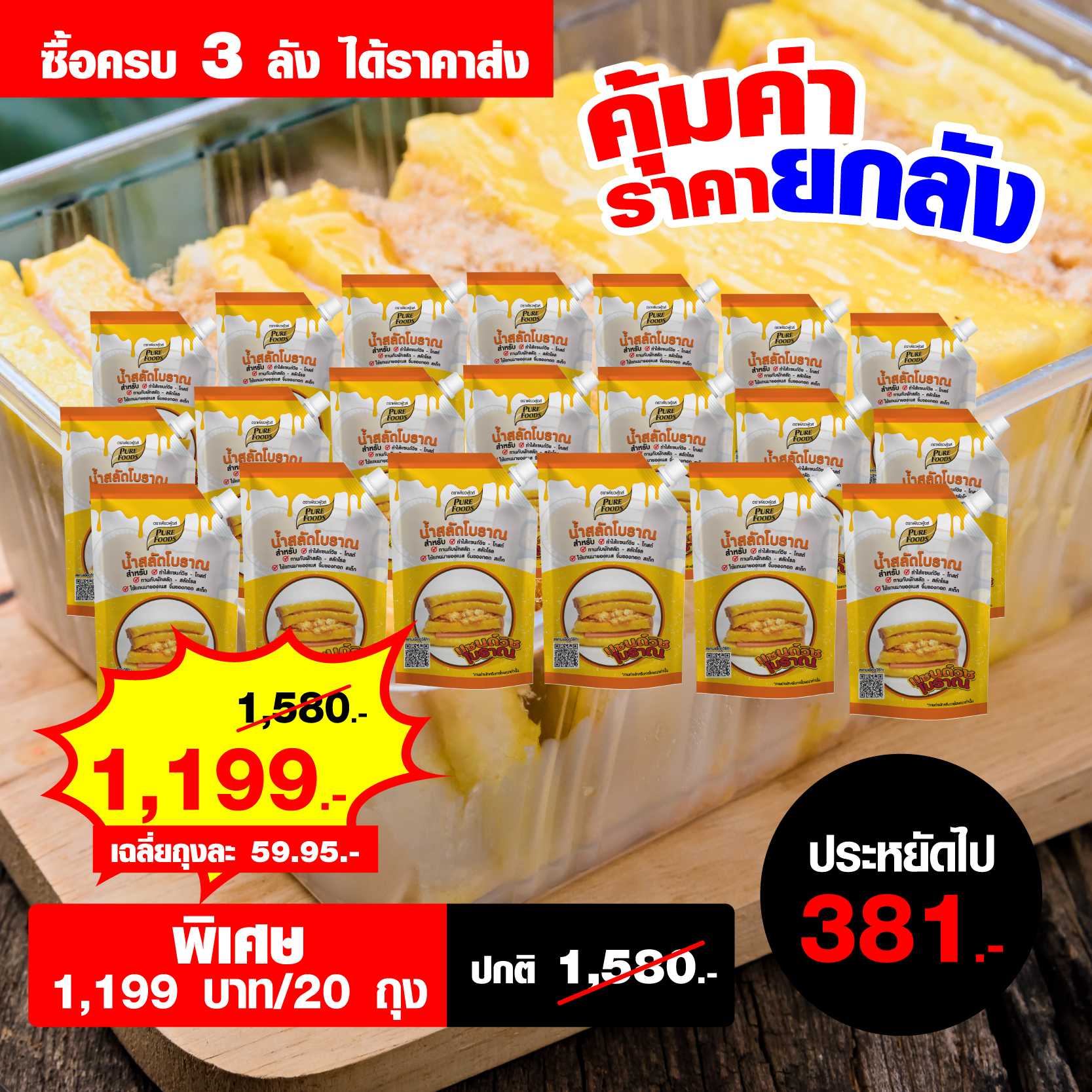 น้ำสลัดโบราณ 450 กรัม จำนวน 1 ลัง ลดเหลือ 1,199.-