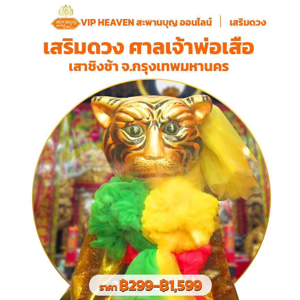 เสริมดวง ศาลเจ้าพ่อเสือ เสาชิงช้า จ.กรุงเทพฯ