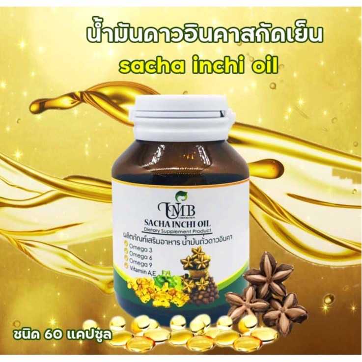 น้ำมันดาวอินคาสกัดเย็น 60 แคปซูล