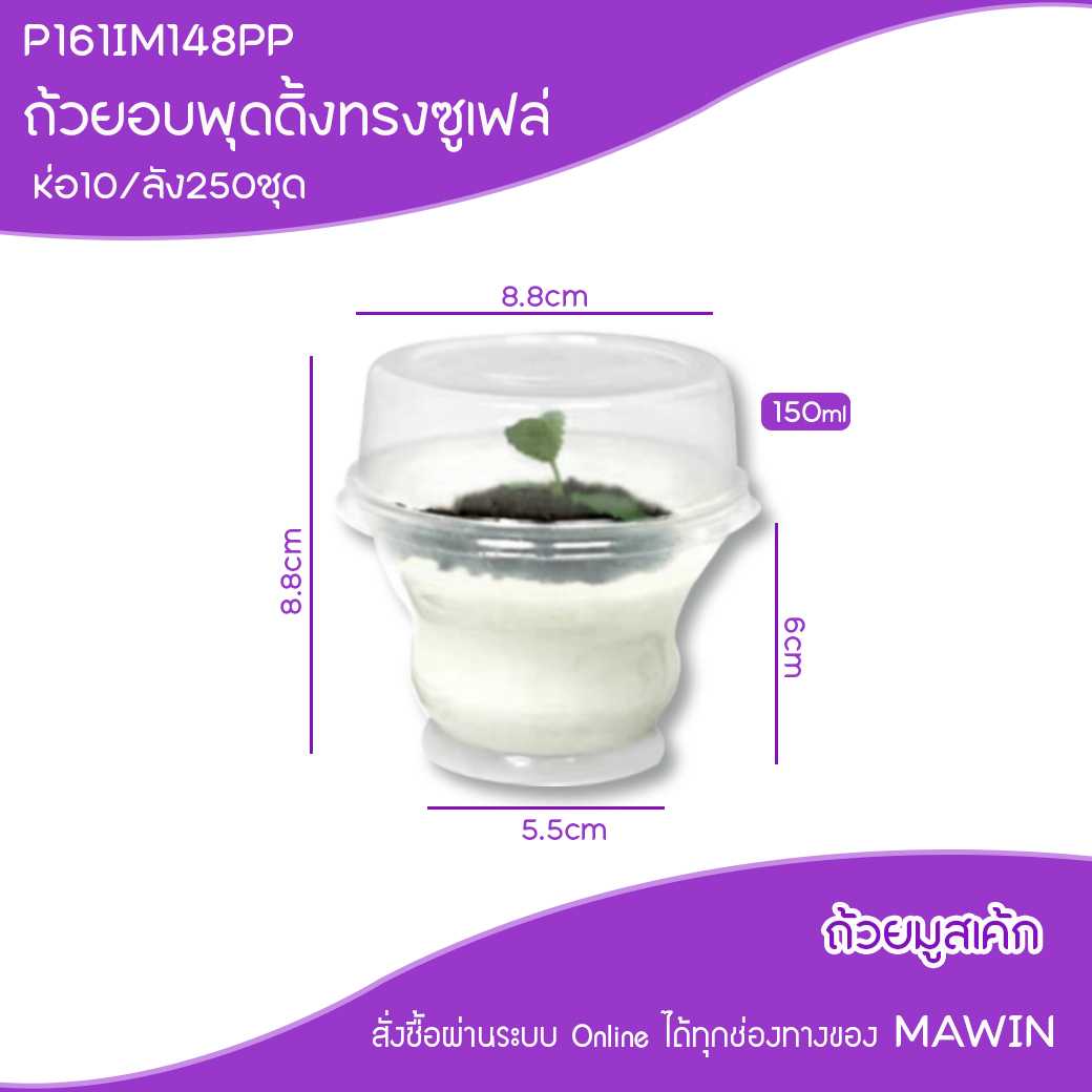P161IM148PP ถ้วยอบซูเฟล่พุดดิ้ง(ห่อ10ชุด)