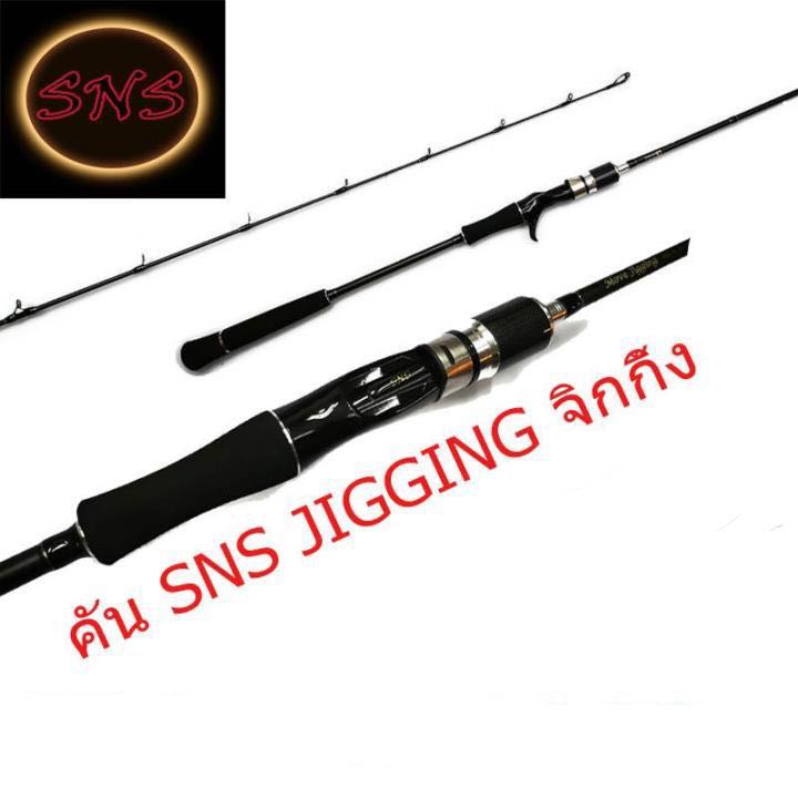 คันเบ็ด SNS Move Jigging