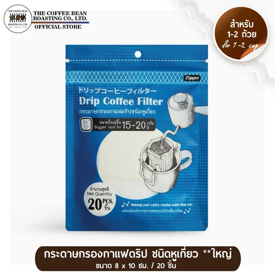 Drip Coffee Filter กระดาษกรองกาแฟดริปชนิดหูเกี่ยว ไซส์ใหญ่ 15-20 กรัม :  เครื่องดื่มยอดนิยม