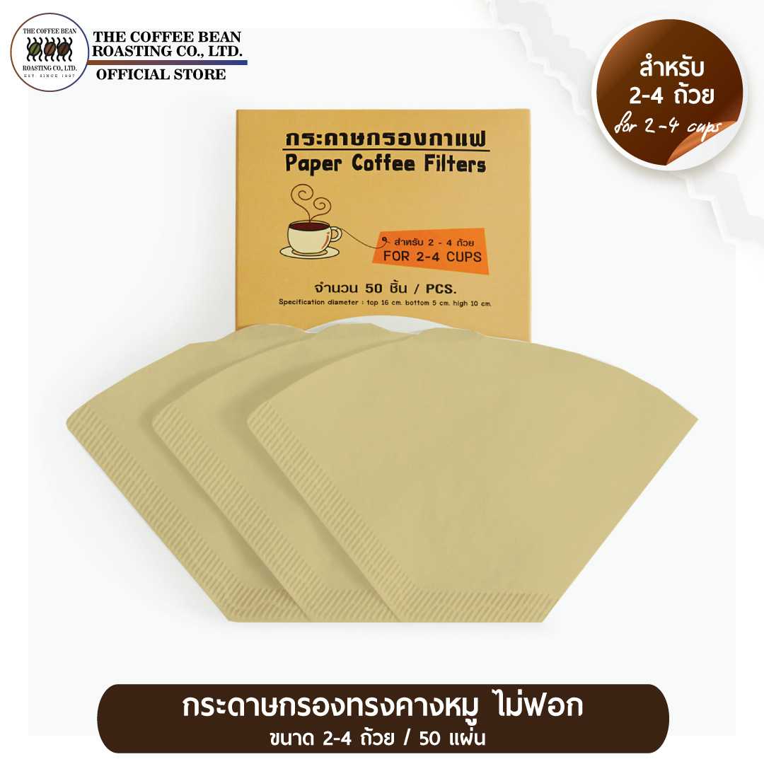 กระดาษกรองกาแฟดริปทรงคางหมู(Cone Cut) 2-4 ถ้วย  ไม่ฟอก 50 แผ่น : เครื่องดื่มยอดนิยม