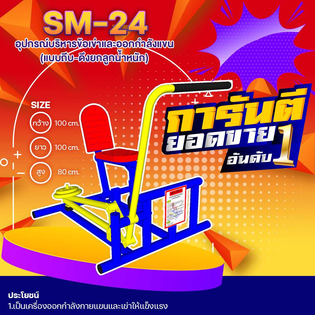 🔶SM-24 👀 อุปกรณ์บริหารข้อเข่าและออกกำลังแขนแบบถีบ-ดึงยกลูกน้ำหนัก🔶 🌈สั่งทำ 7-15 วัน🚚