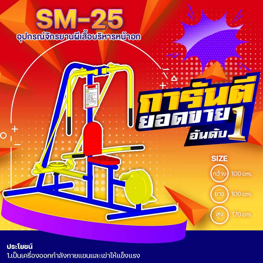 🔶SM-25 👀 อุปกรณ์จักรยานผีเสื้อบริหารหน้าอก 👀 ขนาด1.00x1.50x1.70 เมตร 🔶🔸🌈สั่งทำ 7-15 วัน🚚