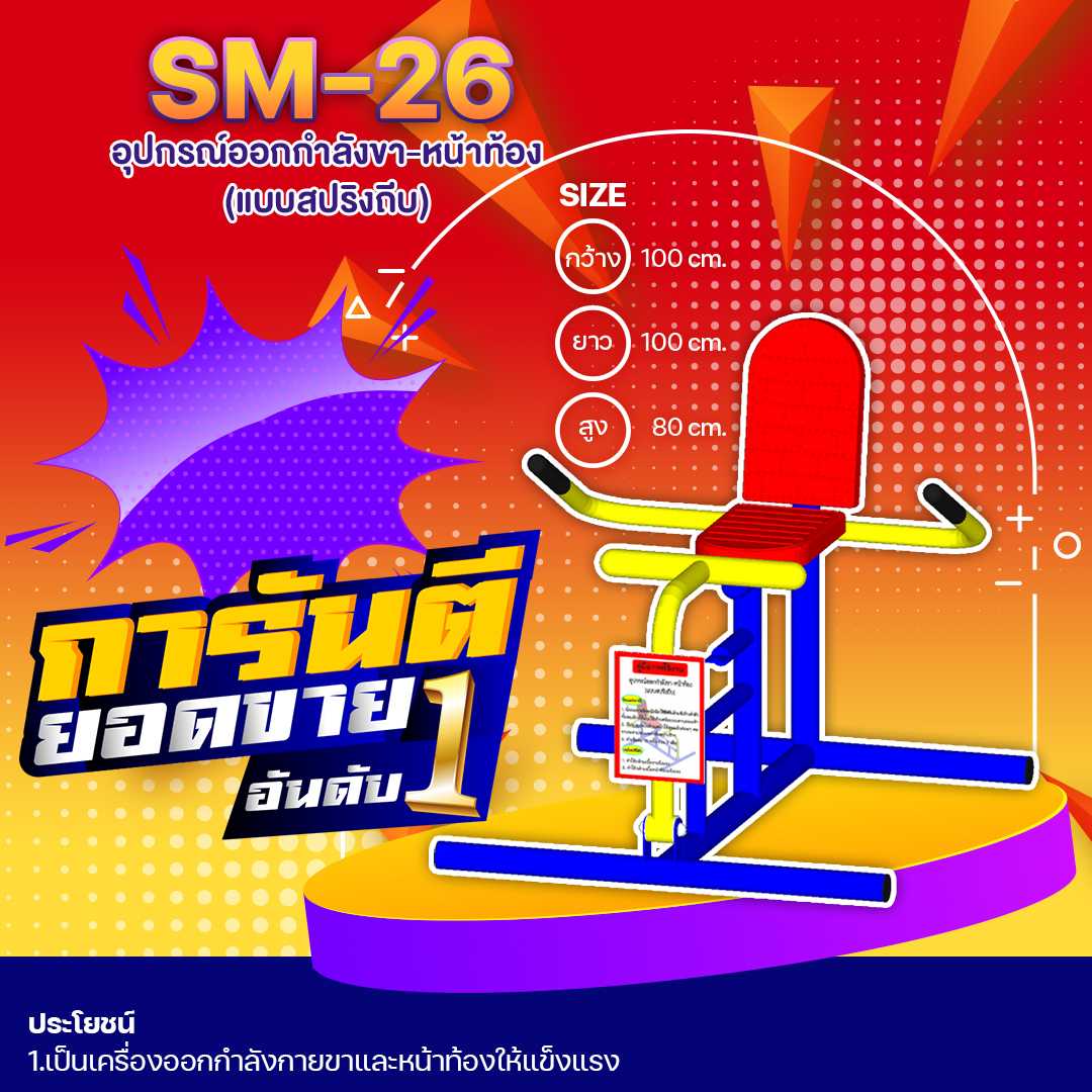 🔷SM-26 👀 อุปกรณ์ออกกำลังขา-หน้าท้อง (แบบสปริงถีบ) ขนาด 1.00x1.00x0.80 เมตร 🔷🌈สั่งทำ 7-15 วัน🚚