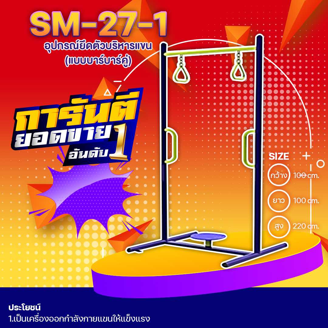 🔷SM-27.1 👀 อุปกรณ์ยึดตัวบริหารแขน (แบบบาร์เดี่ยว-บาร์คู่) 👀 🔷🌈สั่งทำ 7-15 วัน🚚