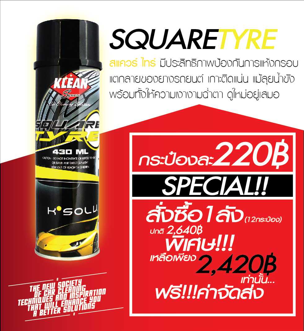 สเปรย์เคลือบยางรถยนต์ Square Tyre [แพ็ค 12 กระป๋อง] เคลือบยางดำ ทายางดำ เงาเหมือนใหม่ กันน้ำ ติดทน