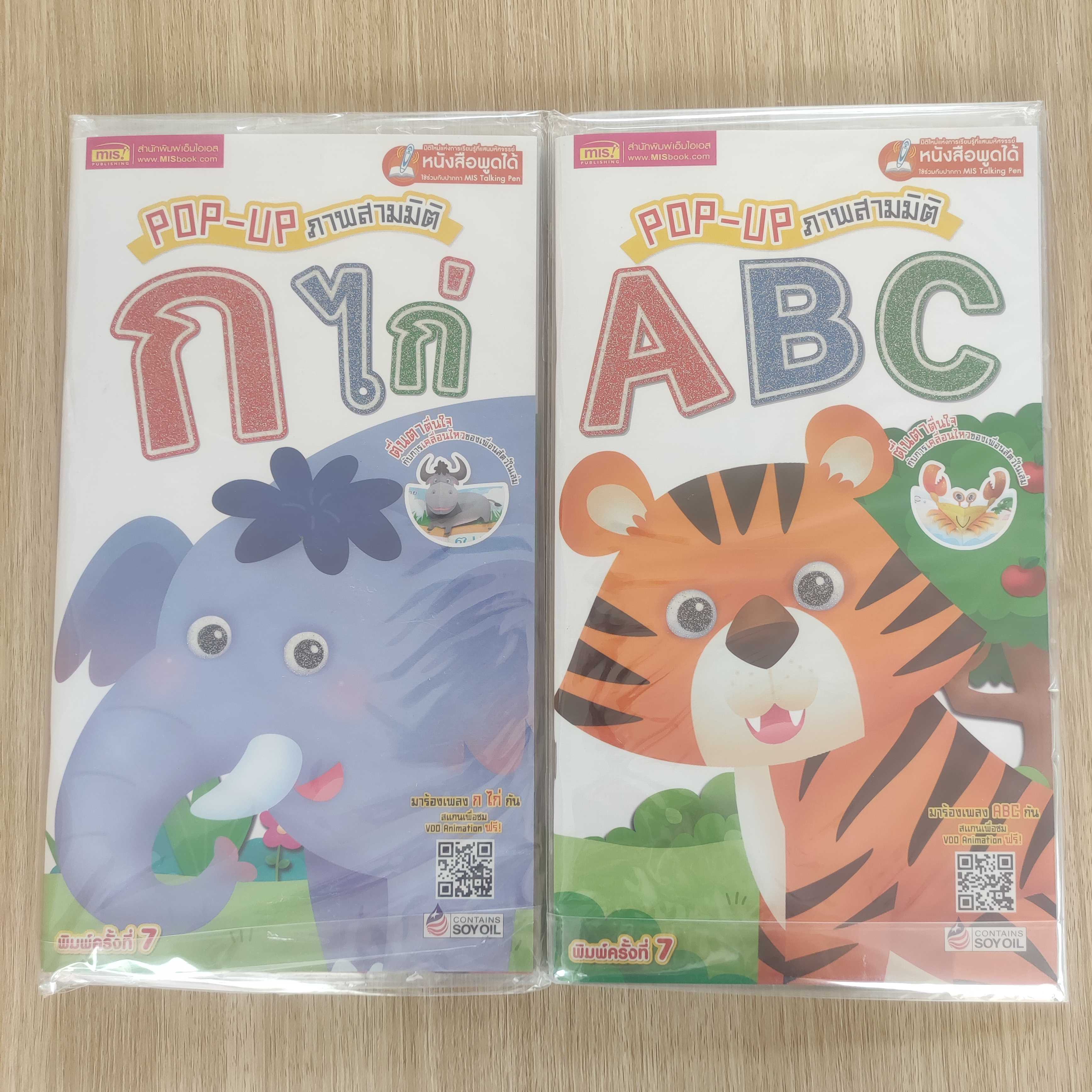 หนังสือชุด POP UP ABC กไก่ , ABC สามมิติ #MIS